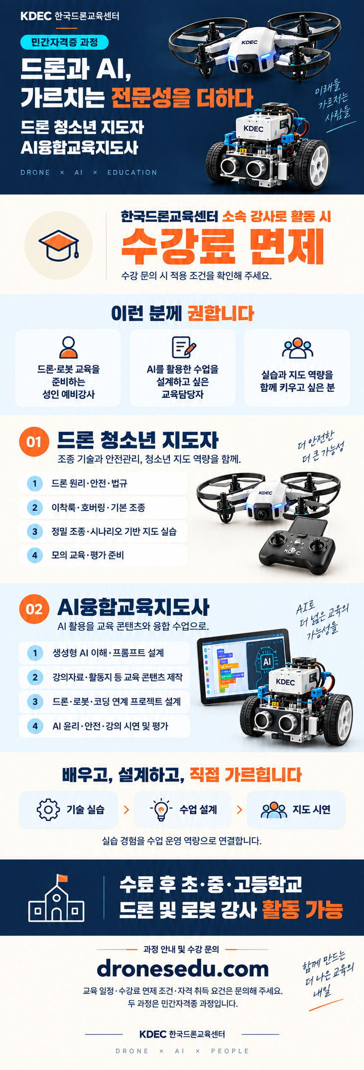 드론 청소년 지도자 및 AI융합교육지도사 수강생 모집 상세 안내