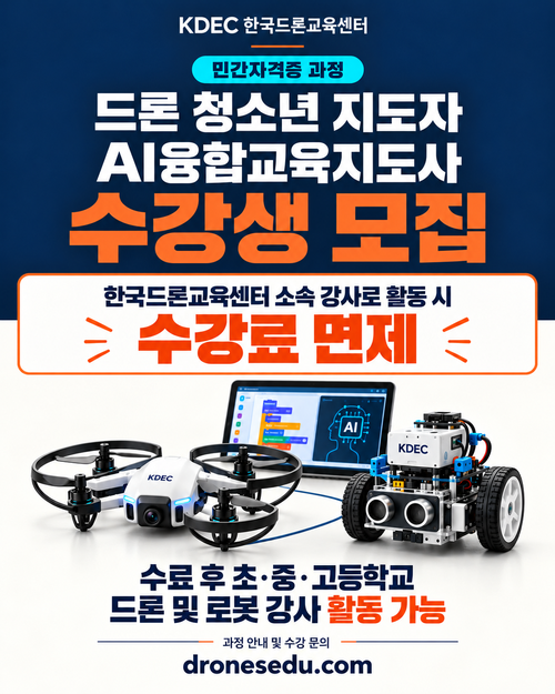드론 청소년 지도자 및 AI융합교육지도사 수강생 모집