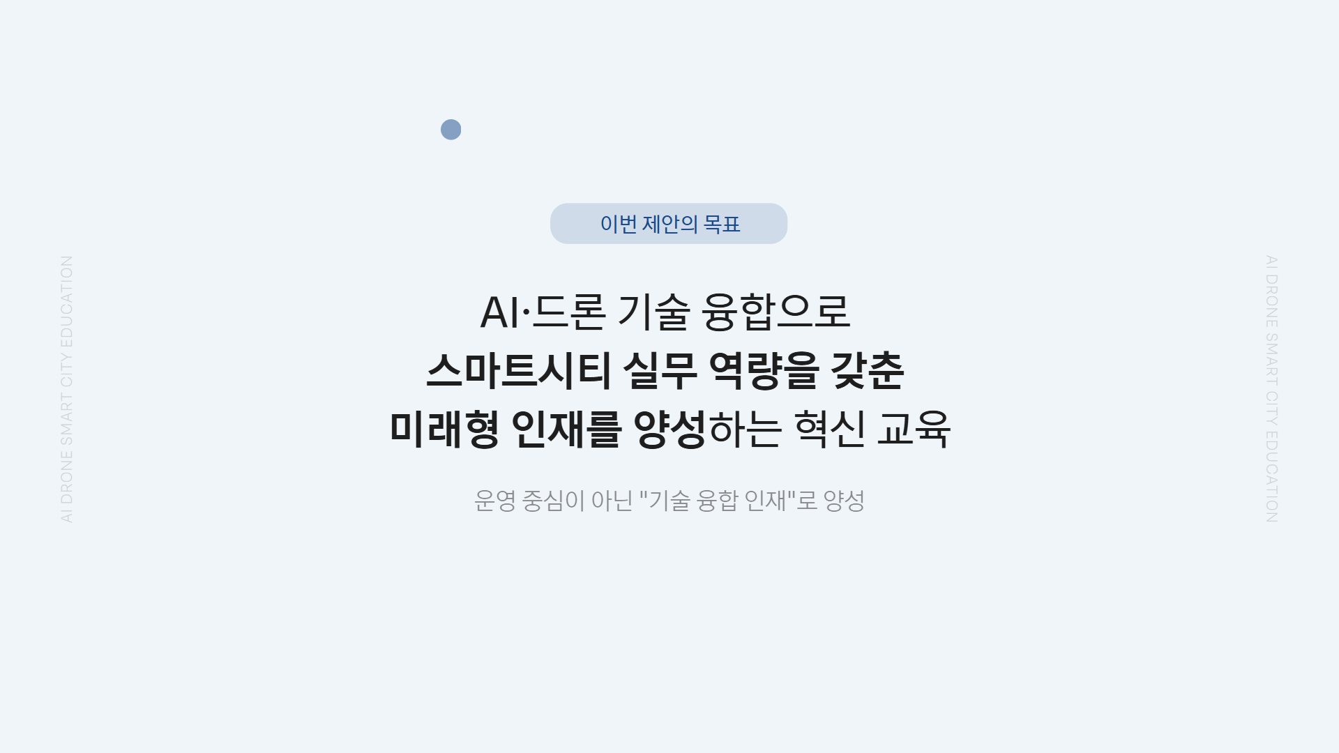 AI 스마트시티 드론·로봇 융합반 제안서 이미지 3