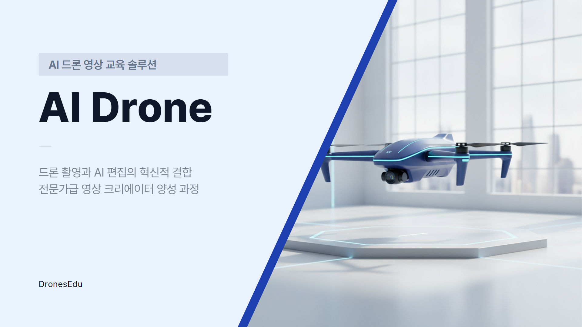 AI 드론 영상 콘텐츠반 제안서 이미지 1