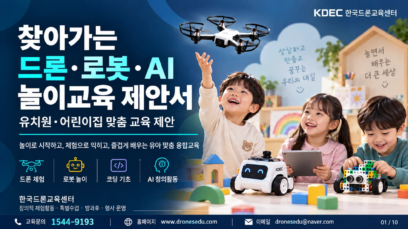영유아 드론·로봇교육 안내자료 표지. 설명용 컨셉 이미지이며 실제 교육사진이 아닙니다.