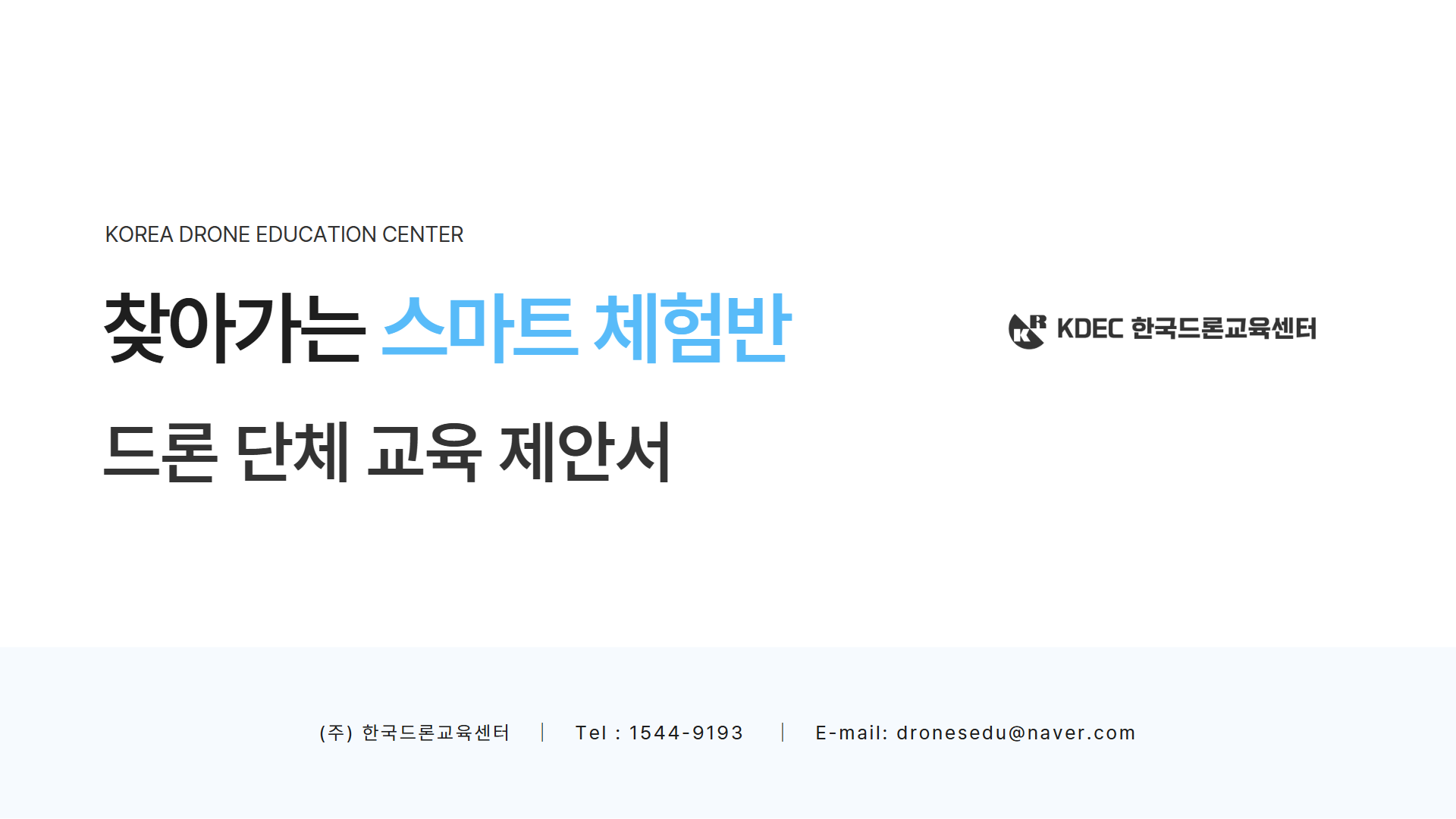 찾아가는 스마트 체험반 드론 단체 교육 제안서 1페이지