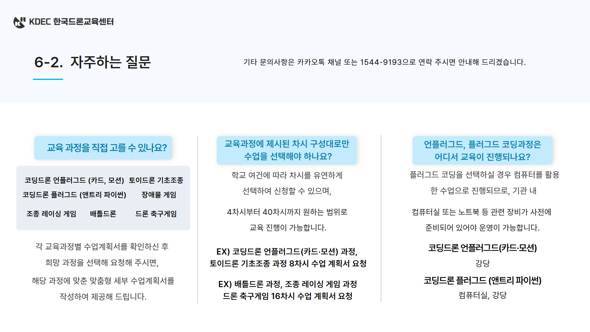 찾아가는 스마트 체험반 드론 단체 교육 제안서 14페이지