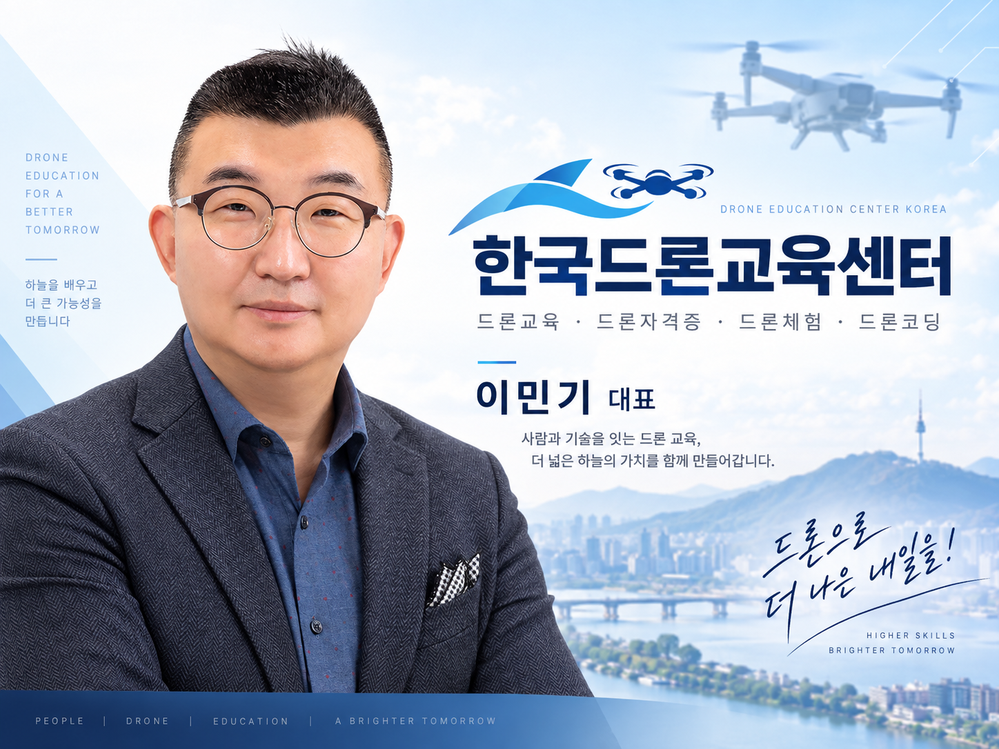 한국드론교육센터 대표 이민기. 드론교육·드론자격증·드론체험·드론코딩. 사람과 기술을 잇는 드론 교육, 더 넓은 하늘의 가치를 함께 만들어갑니다.