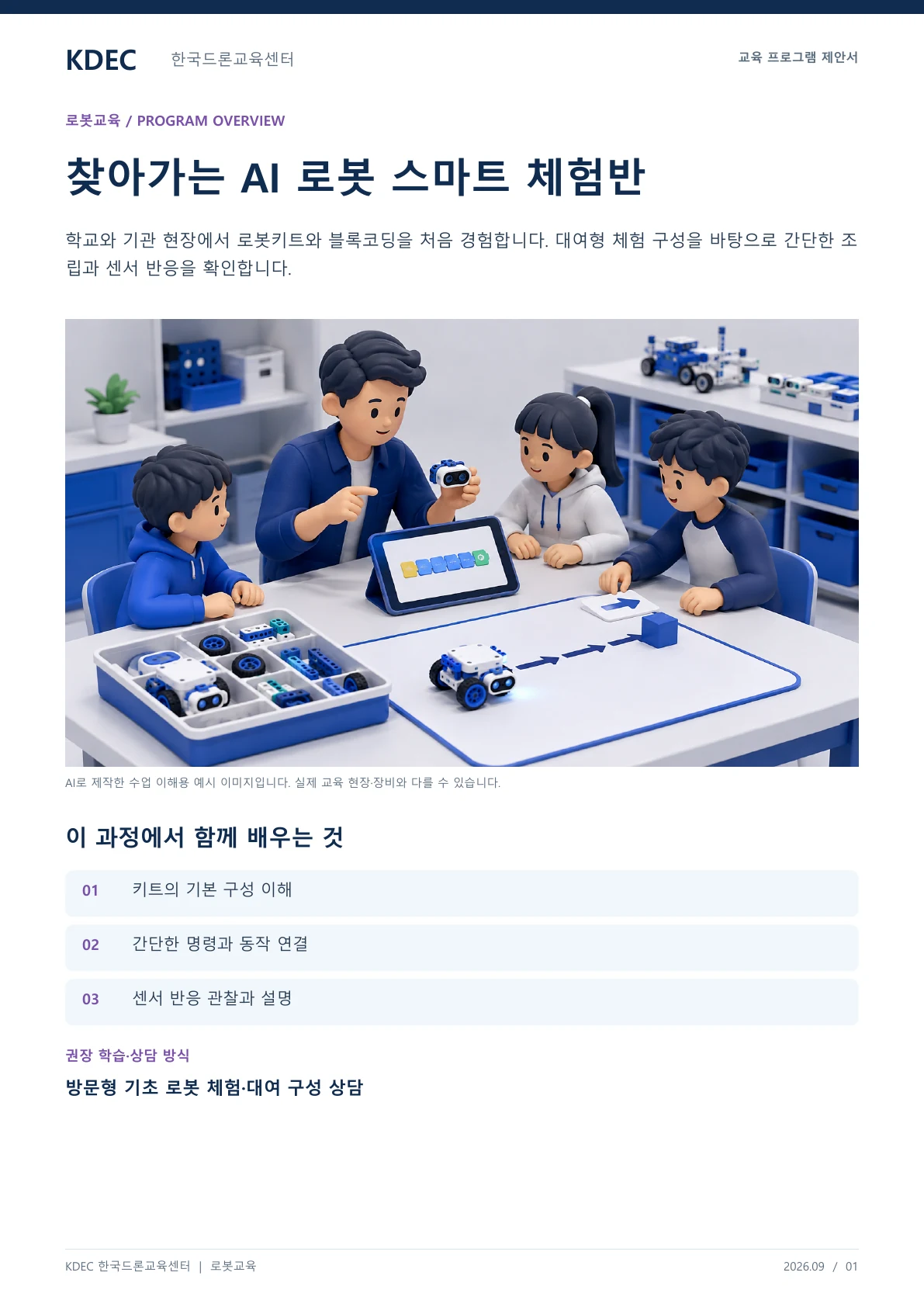 KDEC 한국드론교육센터 찾아가는 AI 스마트 체험반 (1회성 대여형 교육) 교육 프로그램 제안서 1페이지. 원문은 PDF 새창보기 또는 다운로드로 확인할 수 있습니다.