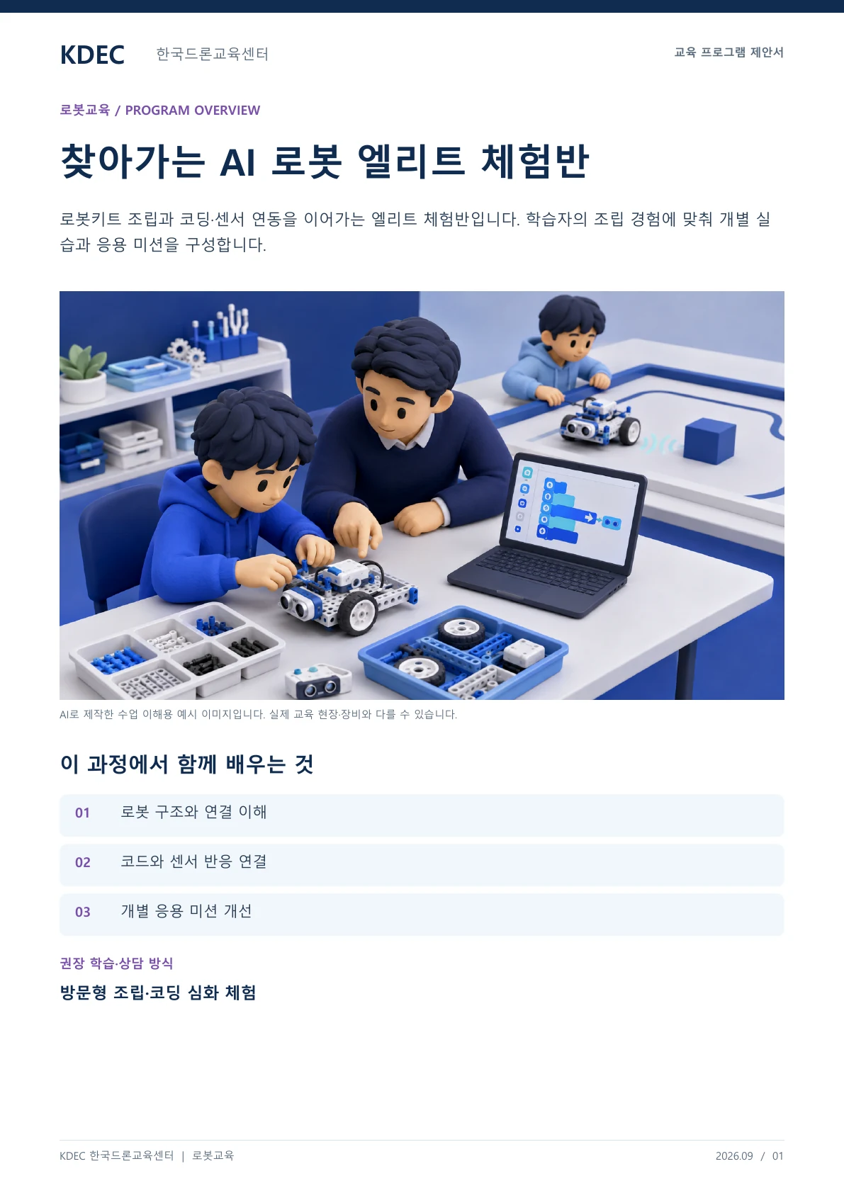 찾아가는 AI 로봇 엘리트 체험반 교육 프로그램 제안서 1페이지. 원문은 PDF 새창보기 또는 다운로드로 확인할 수 있습니다.