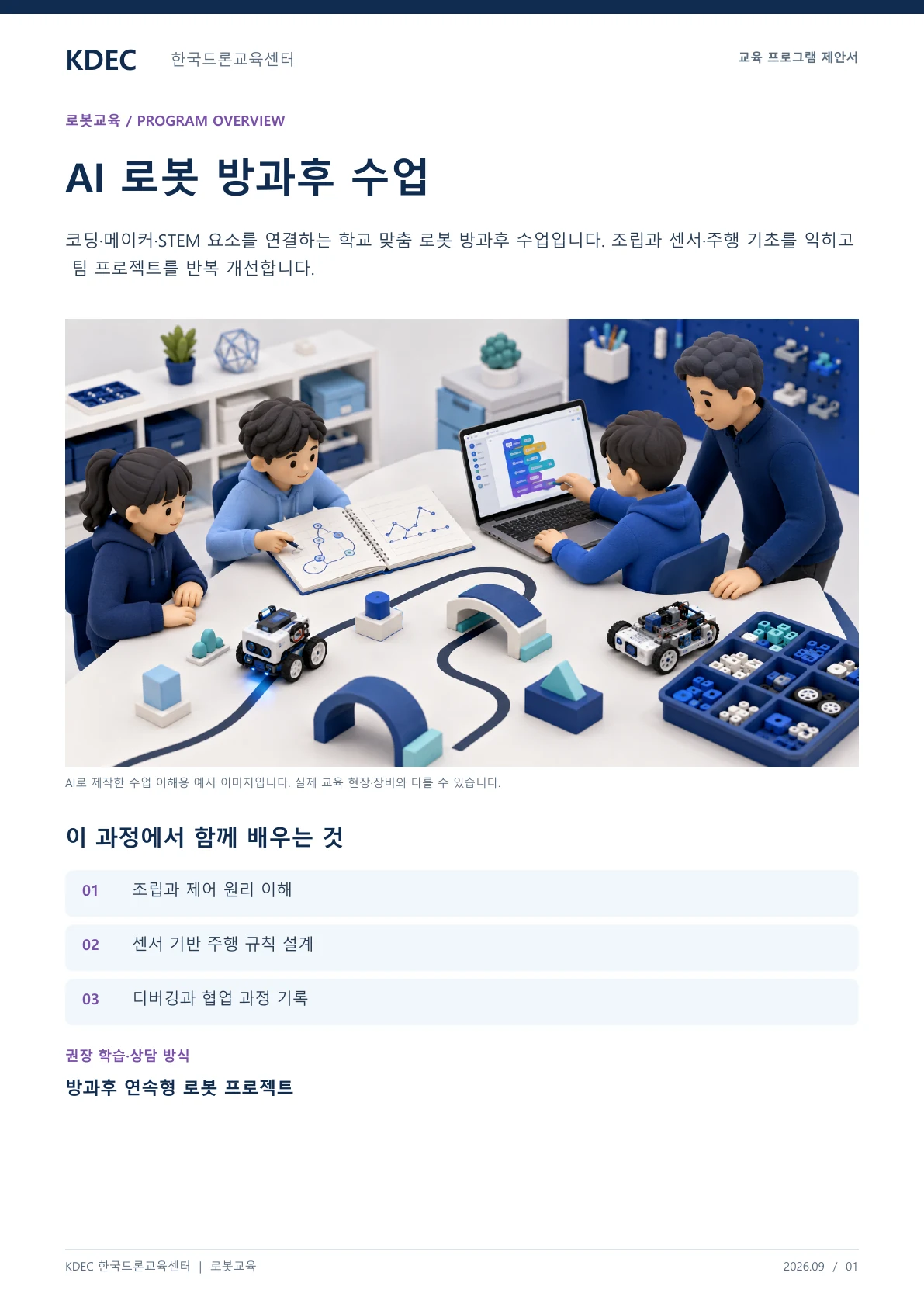 AI 로봇 방과후 수업 안내 교육 프로그램 제안서 1페이지. 원문은 PDF 새창보기 또는 다운로드로 확인할 수 있습니다.