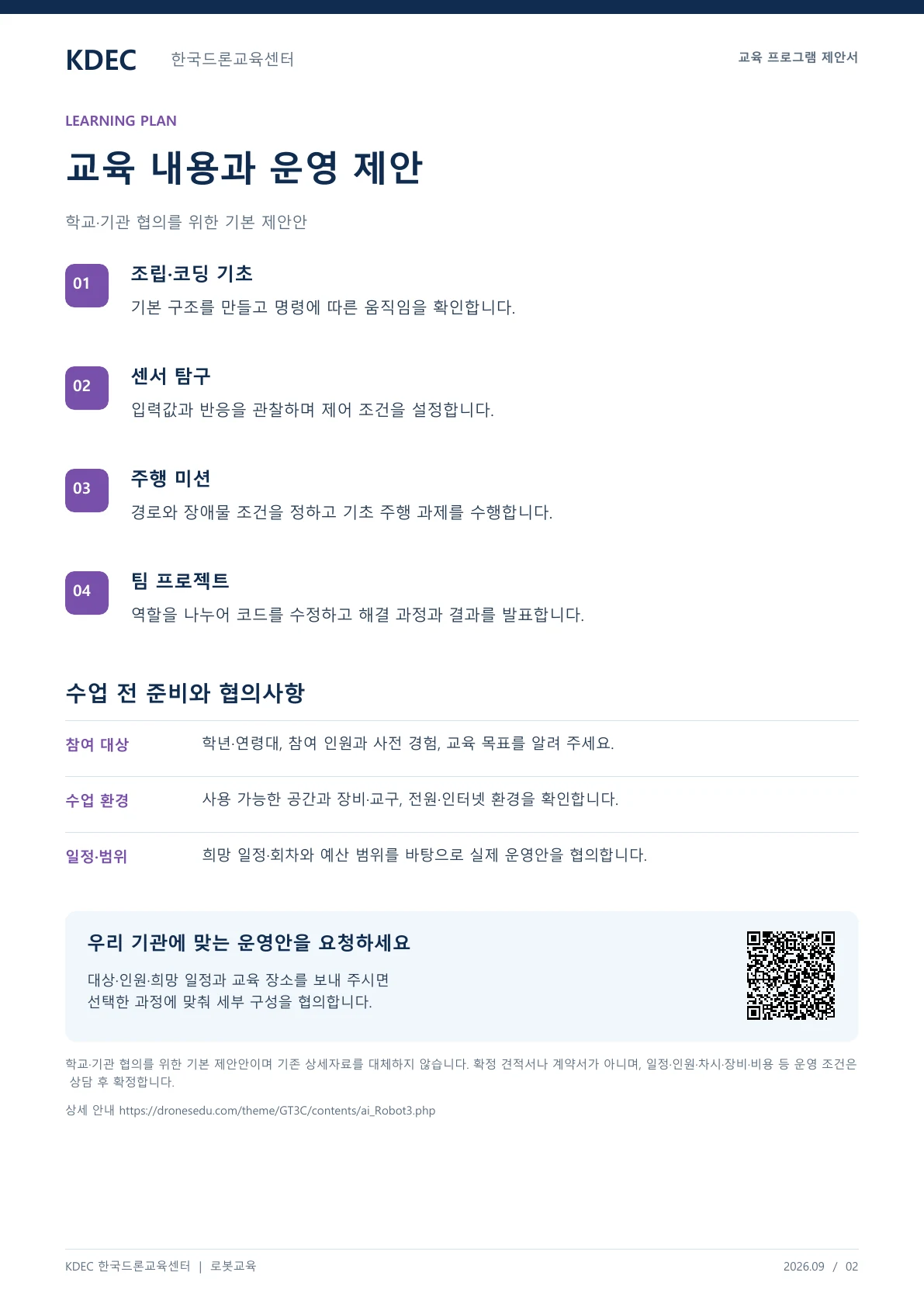 AI 로봇 방과후 수업 안내 교육 프로그램 제안서 2페이지. 원문은 PDF 새창보기 또는 다운로드로 확인할 수 있습니다.