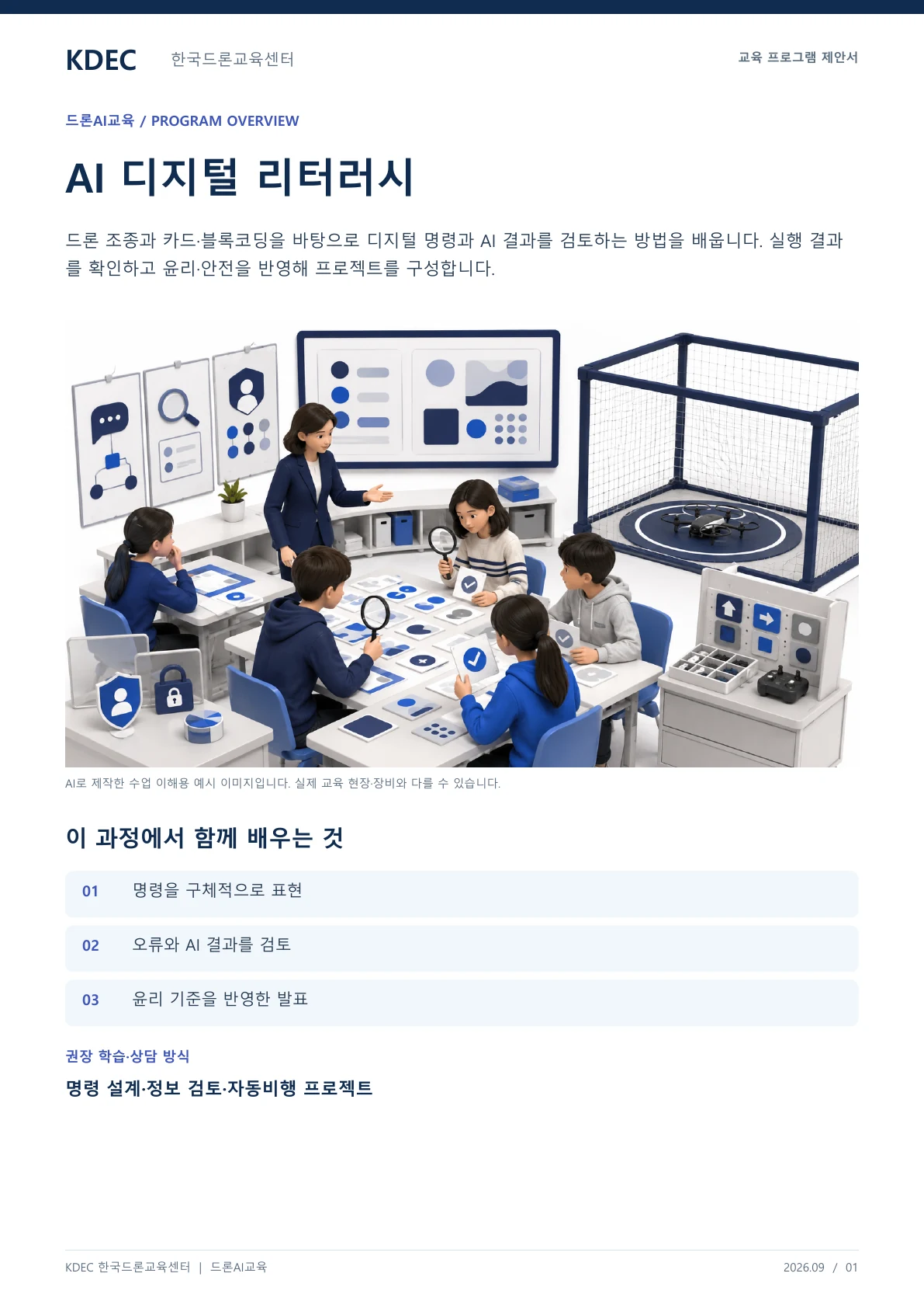 AI 디지털 리터러시 교육 프로그램 제안서 1페이지. 원문은 PDF 새창보기 또는 다운로드로 확인할 수 있습니다.