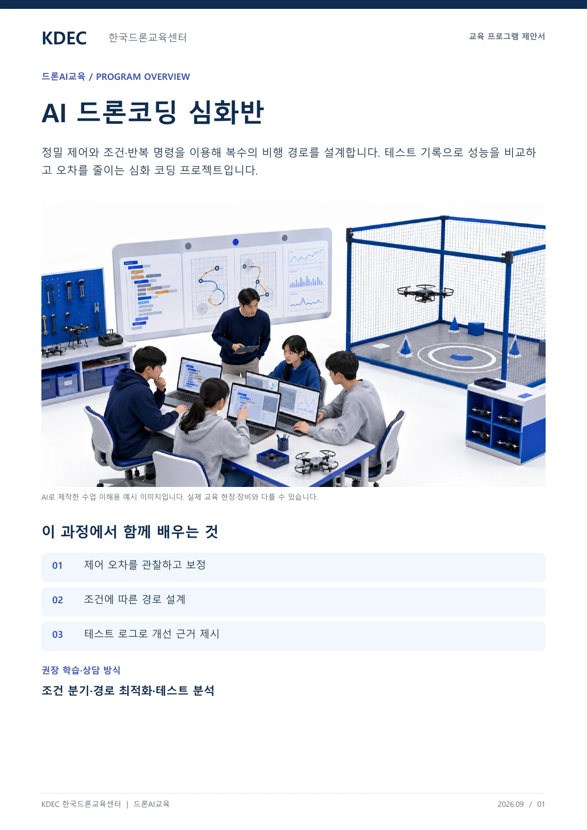 AI 드론코딩 심화반 교육 프로그램 제안서 1페이지. 원문은 PDF 새창보기 또는 다운로드로 확인할 수 있습니다.