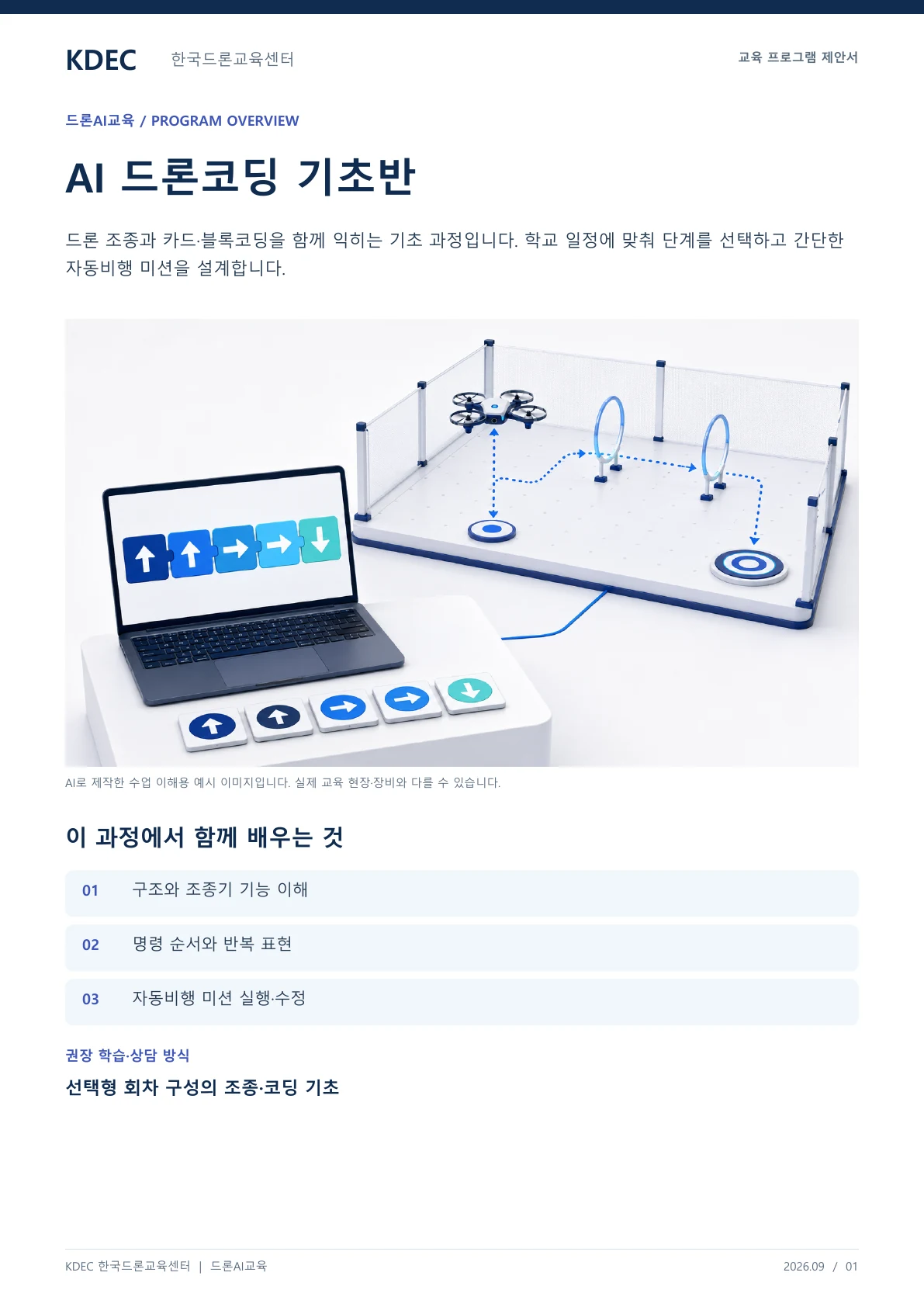 AI 드론코딩 기초: 2·4·6·8회차 선택 과정 교육 프로그램 제안서 1페이지. 원문은 PDF 새창보기 또는 다운로드로 확인할 수 있습니다.