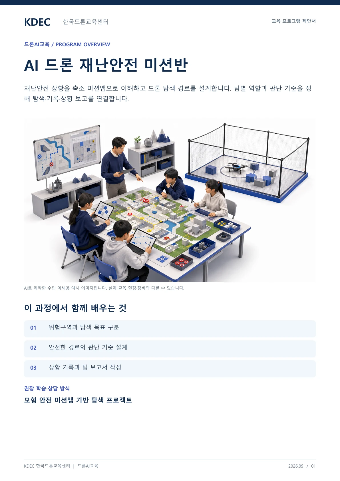 AI 드론 재난안전 미션반 교육 프로그램 제안서 1페이지. 원문은 PDF 새창보기 또는 다운로드로 확인할 수 있습니다.