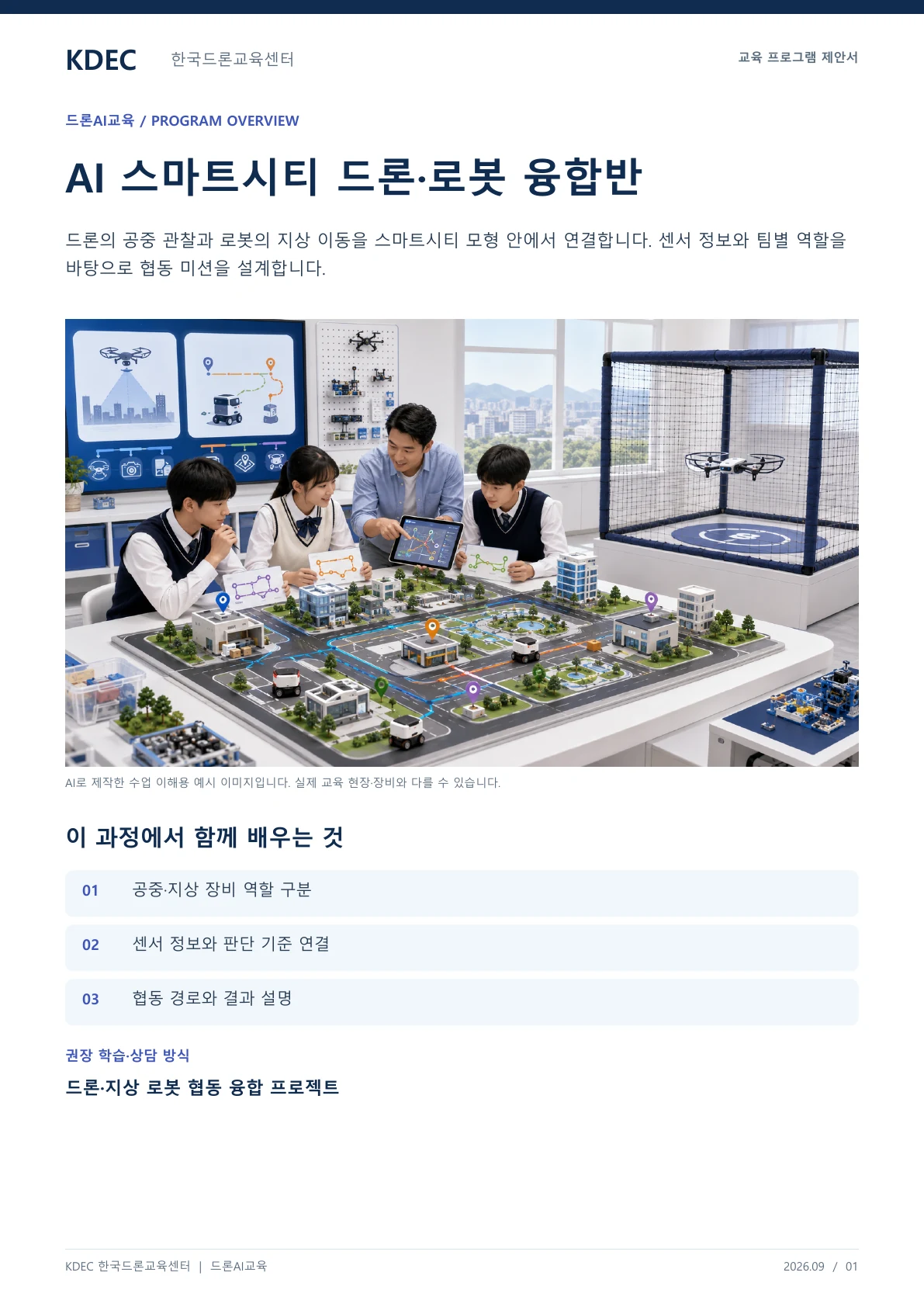 AI 스마트시티 드론·로봇 융합반 교육 프로그램 제안서 1페이지. 원문은 PDF 새창보기 또는 다운로드로 확인할 수 있습니다.