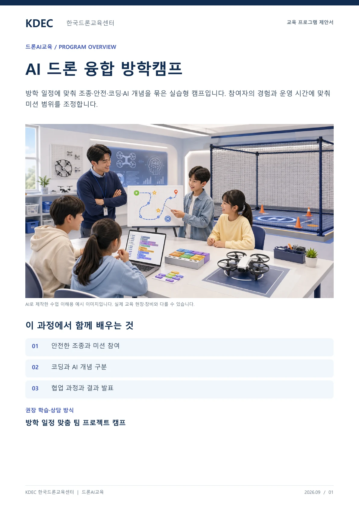 AI 드론 융합 방학캠프 교육 프로그램 제안서 1페이지. 원문은 PDF 새창보기 또는 다운로드로 확인할 수 있습니다.