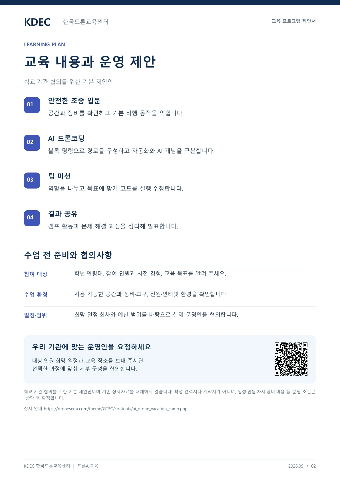 AI 드론 융합 방학캠프 교육 프로그램 제안서 2페이지. 원문은 PDF 새창보기 또는 다운로드로 확인할 수 있습니다.