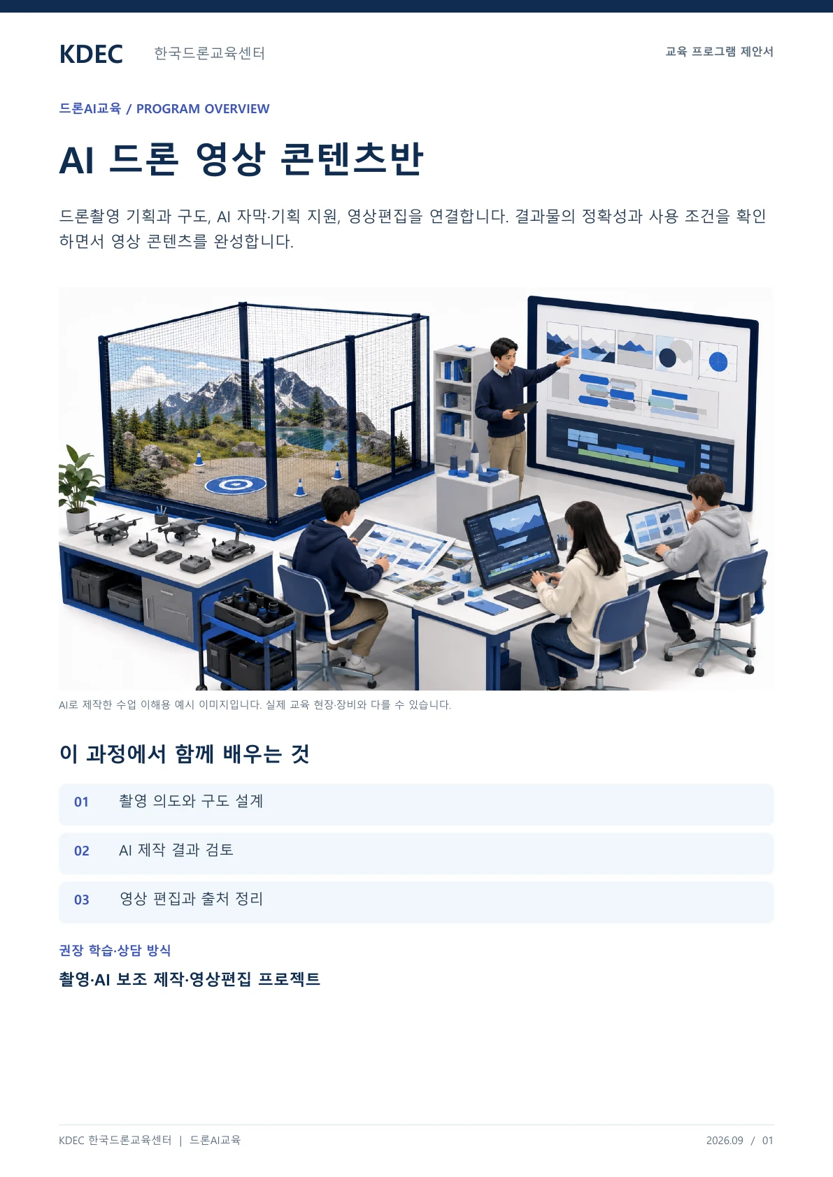 AI 드론 영상 콘텐츠반 교육 프로그램 제안서 1페이지. 원문은 PDF 새창보기 또는 다운로드로 확인할 수 있습니다.