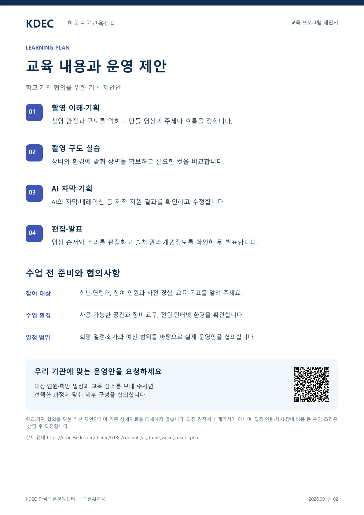 AI 드론 영상 콘텐츠반 교육 프로그램 제안서 2페이지. 원문은 PDF 새창보기 또는 다운로드로 확인할 수 있습니다.