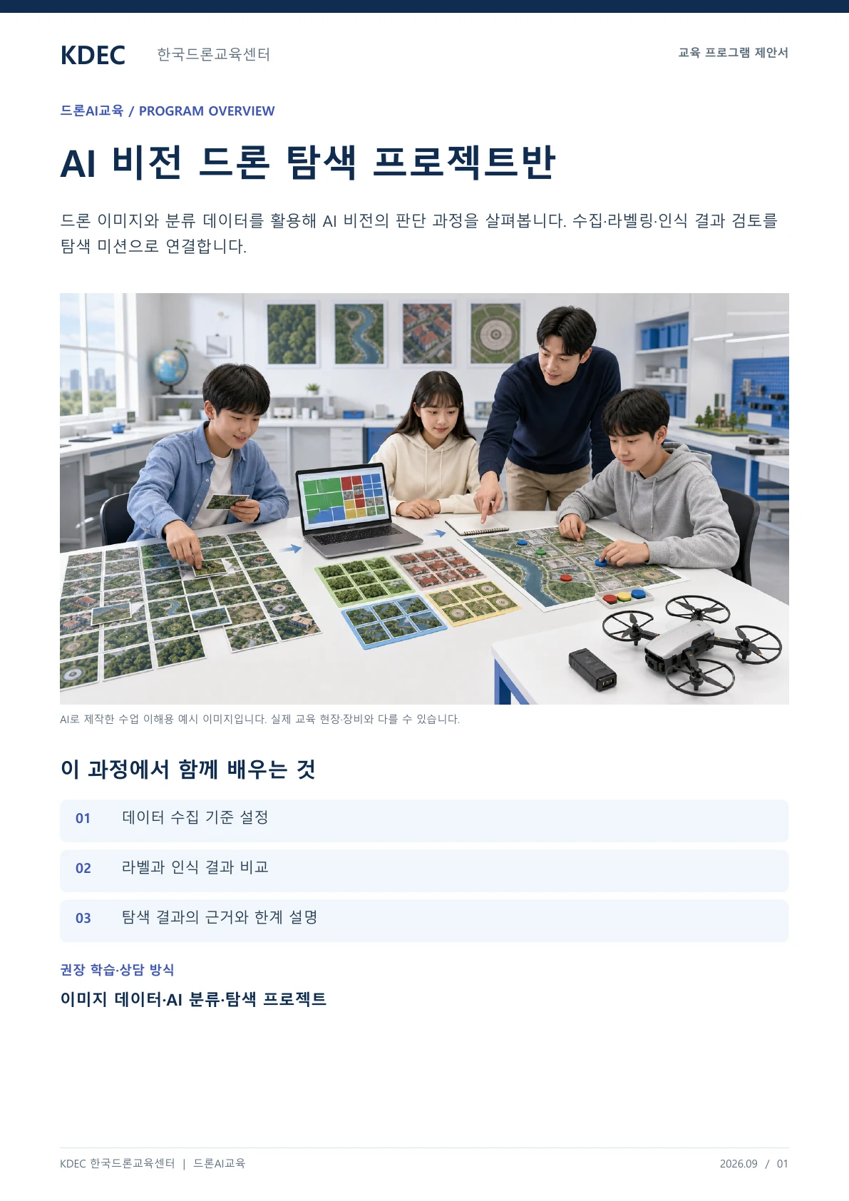 AI 비전 드론 탐색 프로젝트반 교육 프로그램 제안서 1페이지. 원문은 PDF 새창보기 또는 다운로드로 확인할 수 있습니다.