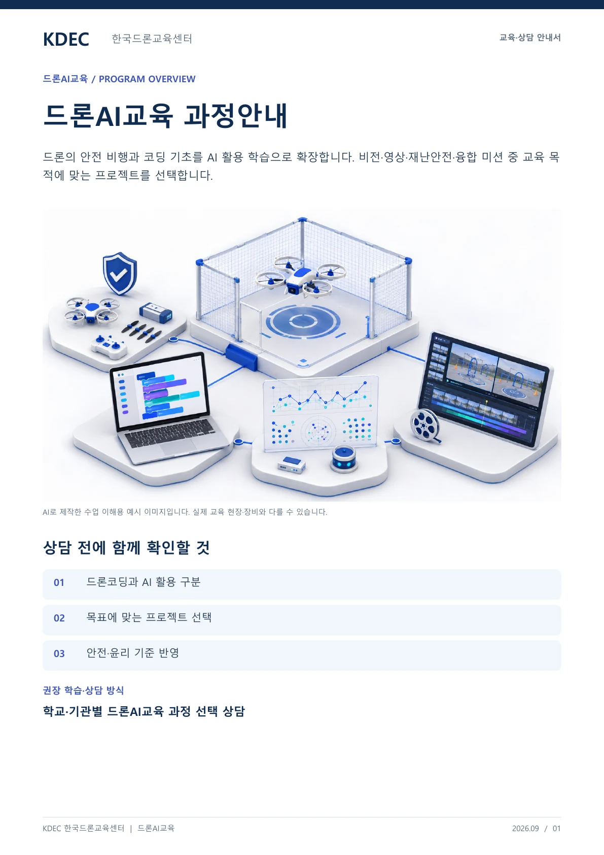 드론AI교육 과정안내 교육·상담 안내자료 1페이지. 원문은 PDF 새창보기 또는 다운로드로 확인할 수 있습니다.