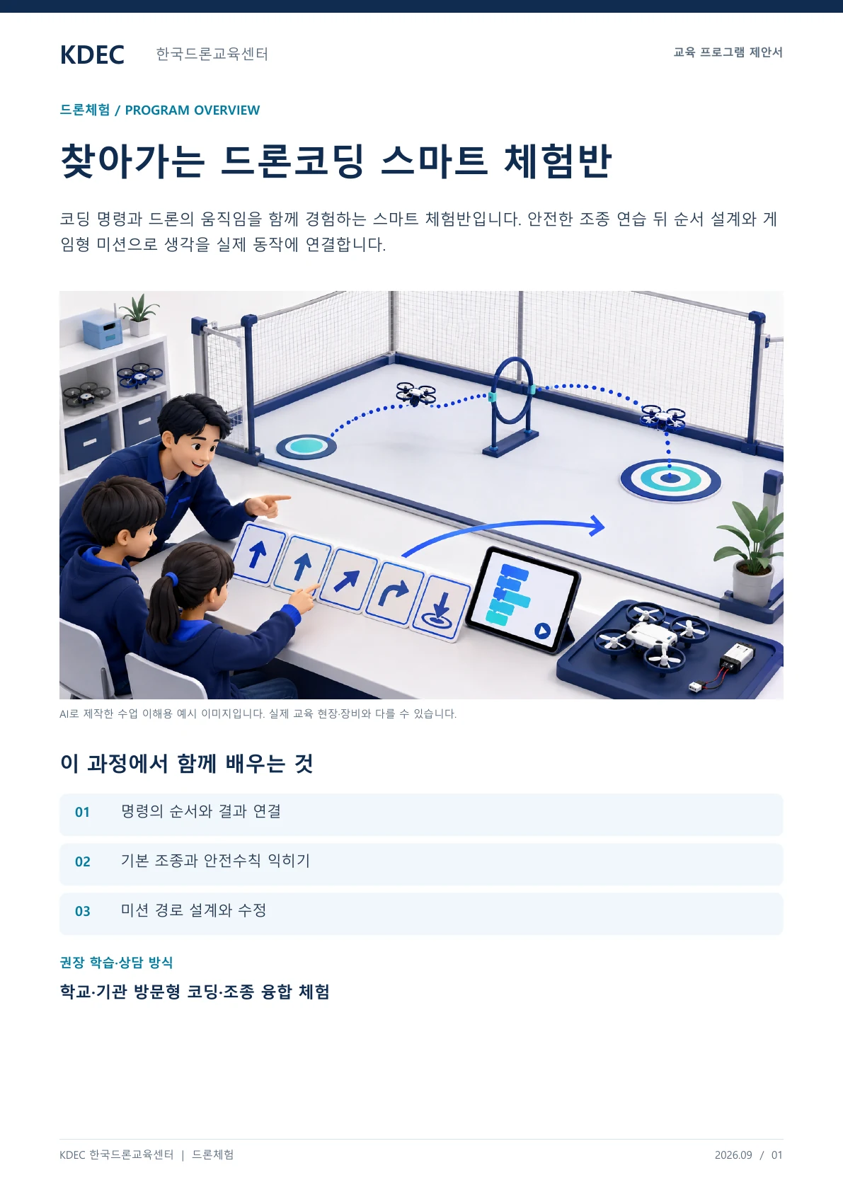 찾아가는 드론코딩 스마트 체험반 교육 프로그램 제안서 1페이지. 원문은 PDF 새창보기 또는 다운로드로 확인할 수 있습니다.