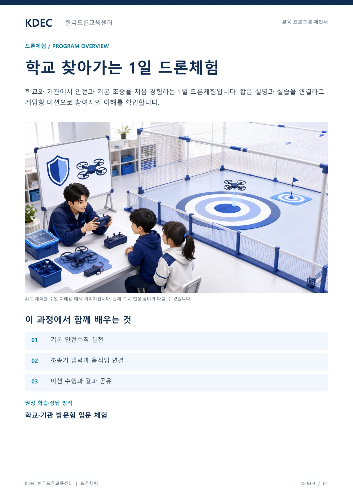 학교 찾아가는 1일 드론체험 교육 프로그램 제안서 1페이지. 원문은 PDF 새창보기 또는 다운로드로 확인할 수 있습니다.