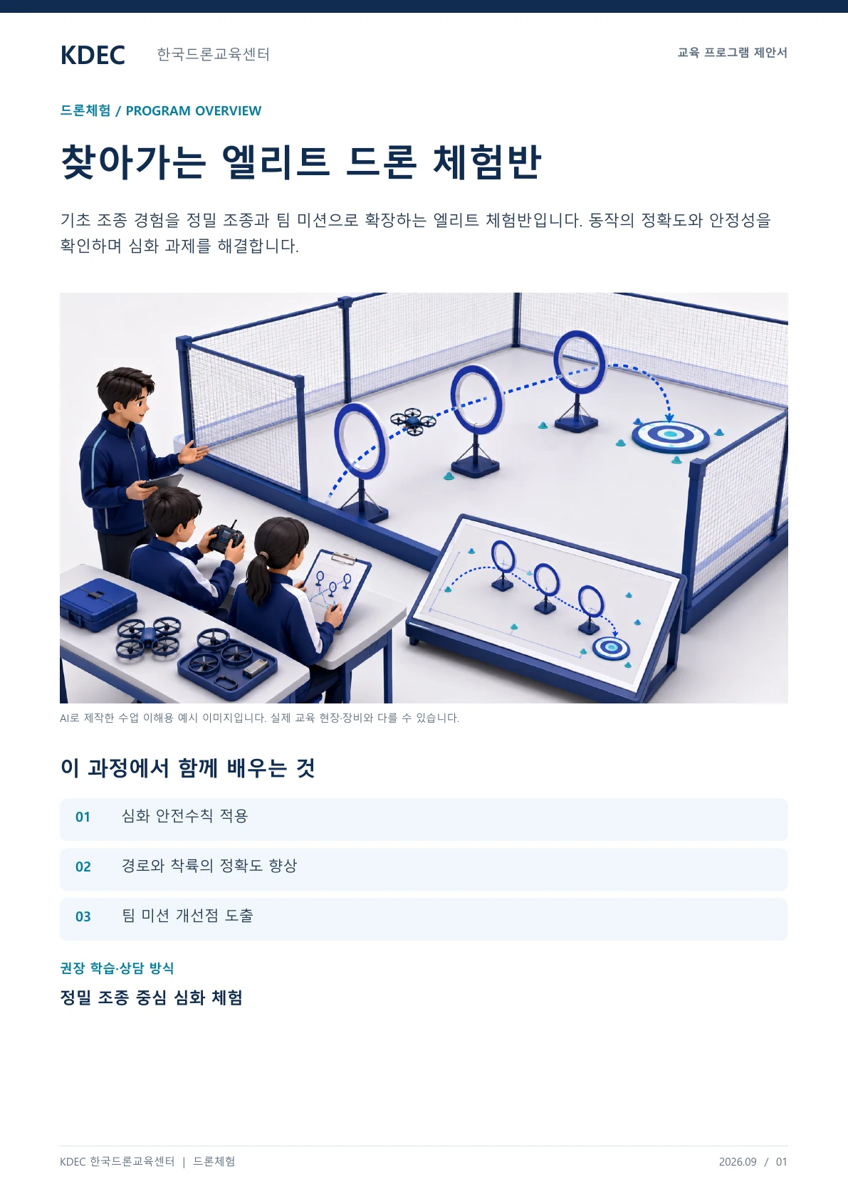찾아가는 엘리트 드론 체험반 교육 프로그램 제안서 1페이지. 원문은 PDF 새창보기 또는 다운로드로 확인할 수 있습니다.