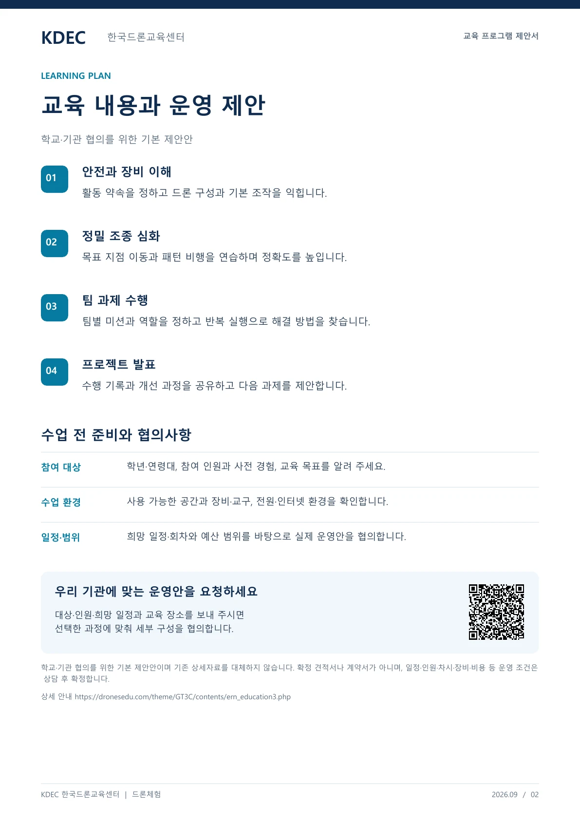 찾아가는 4회차 드론 프로젝트 수업 교육 프로그램 제안서 2페이지. 원문은 PDF 새창보기 또는 다운로드로 확인할 수 있습니다.