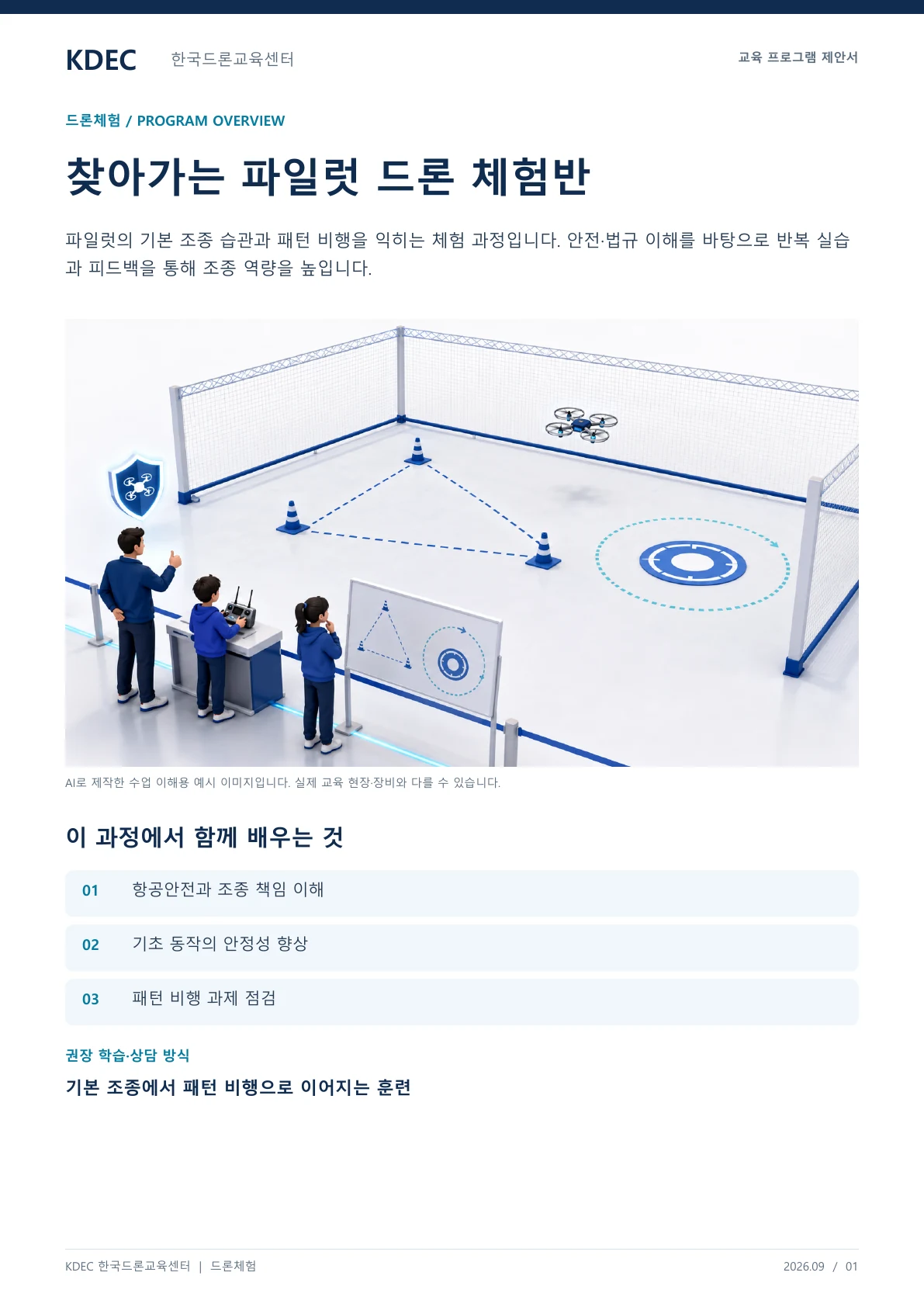 찾아가는 파일럿 드론 체험반 교육 프로그램 제안서 1페이지. 원문은 PDF 새창보기 또는 다운로드로 확인할 수 있습니다.