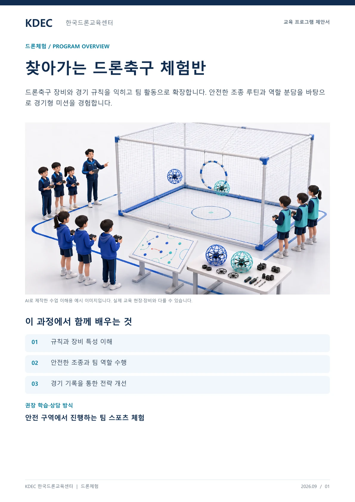 찾아가는 드론축구 체험반 교육 프로그램 제안서 1페이지. 원문은 PDF 새창보기 또는 다운로드로 확인할 수 있습니다.