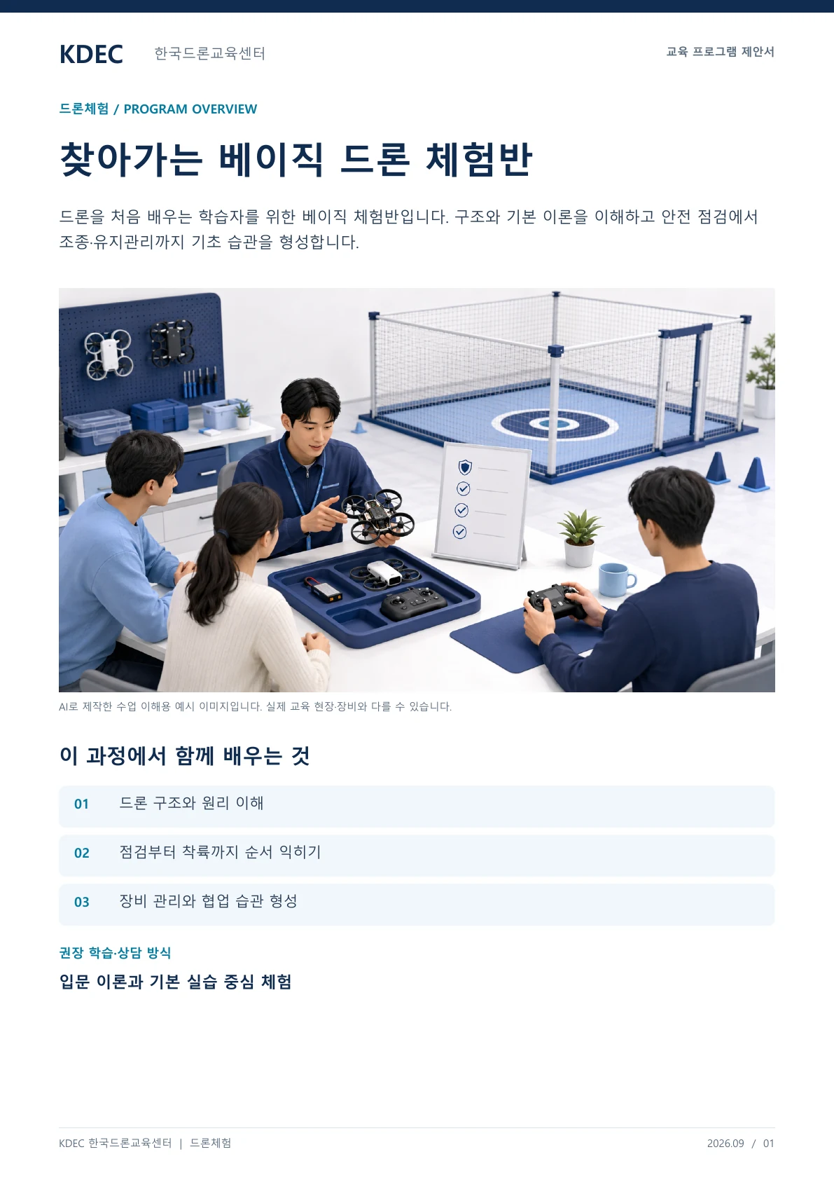 찾아가는 베이직 드론 체험반 교육 프로그램 제안서 1페이지. 원문은 PDF 새창보기 또는 다운로드로 확인할 수 있습니다.