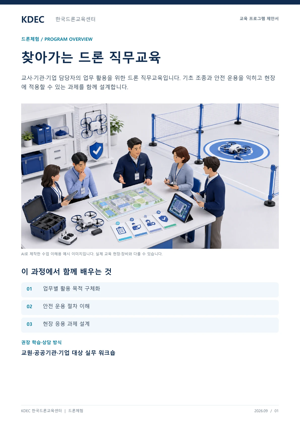 찾아가는 드론 직무교육 교육 프로그램 제안서 1페이지. 원문은 PDF 새창보기 또는 다운로드로 확인할 수 있습니다.