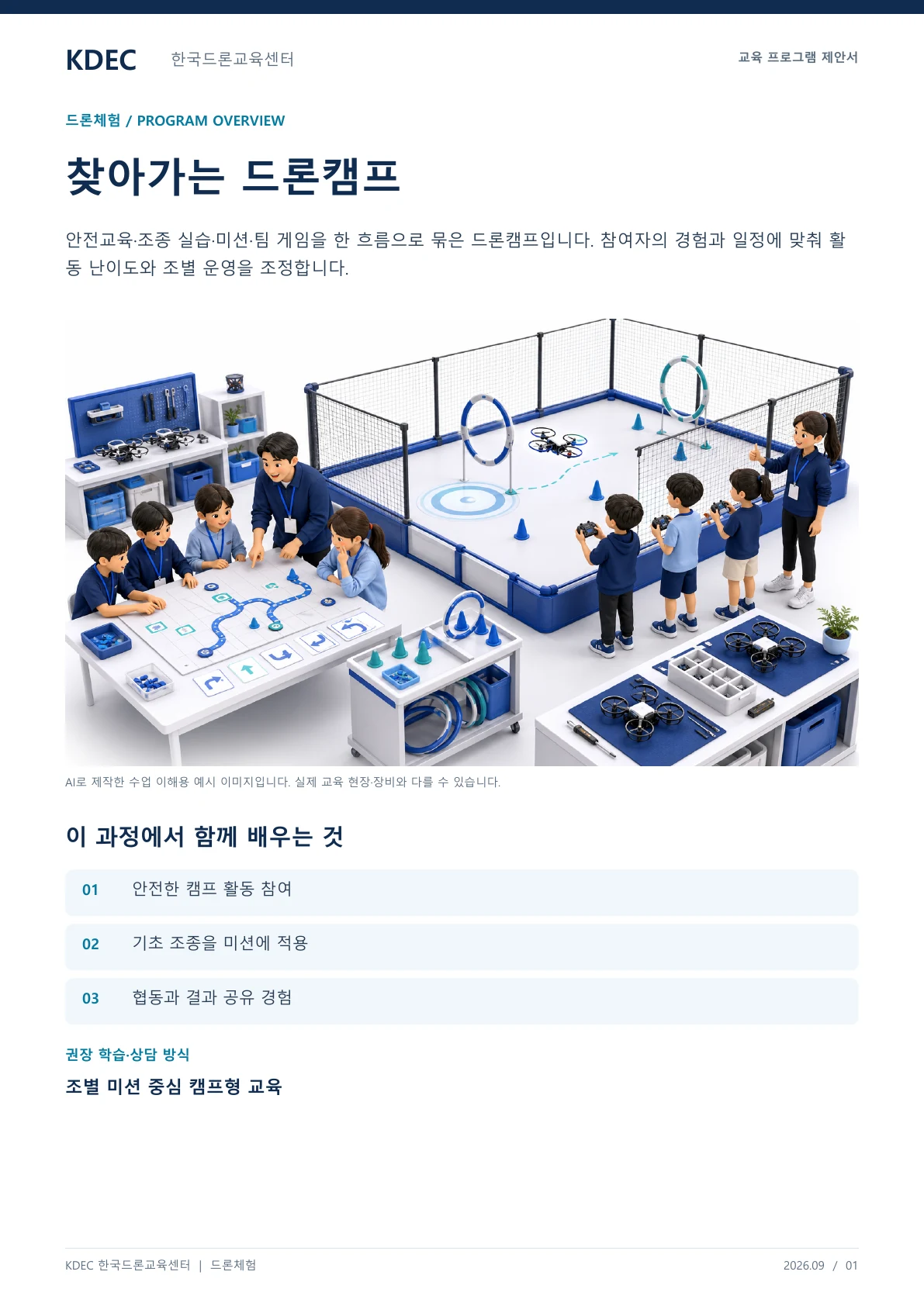 찾아가는 드론캠프 교육 프로그램 제안서 1페이지. 원문은 PDF 새창보기 또는 다운로드로 확인할 수 있습니다.
