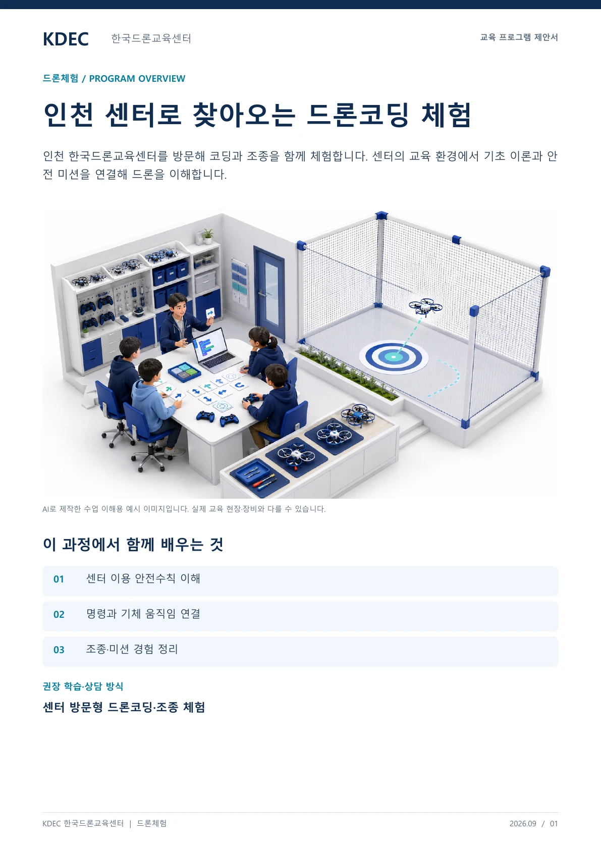 인천 센터로 찾아오는 드론코딩 체험 교육 프로그램 제안서 1페이지. 원문은 PDF 새창보기 또는 다운로드로 확인할 수 있습니다.