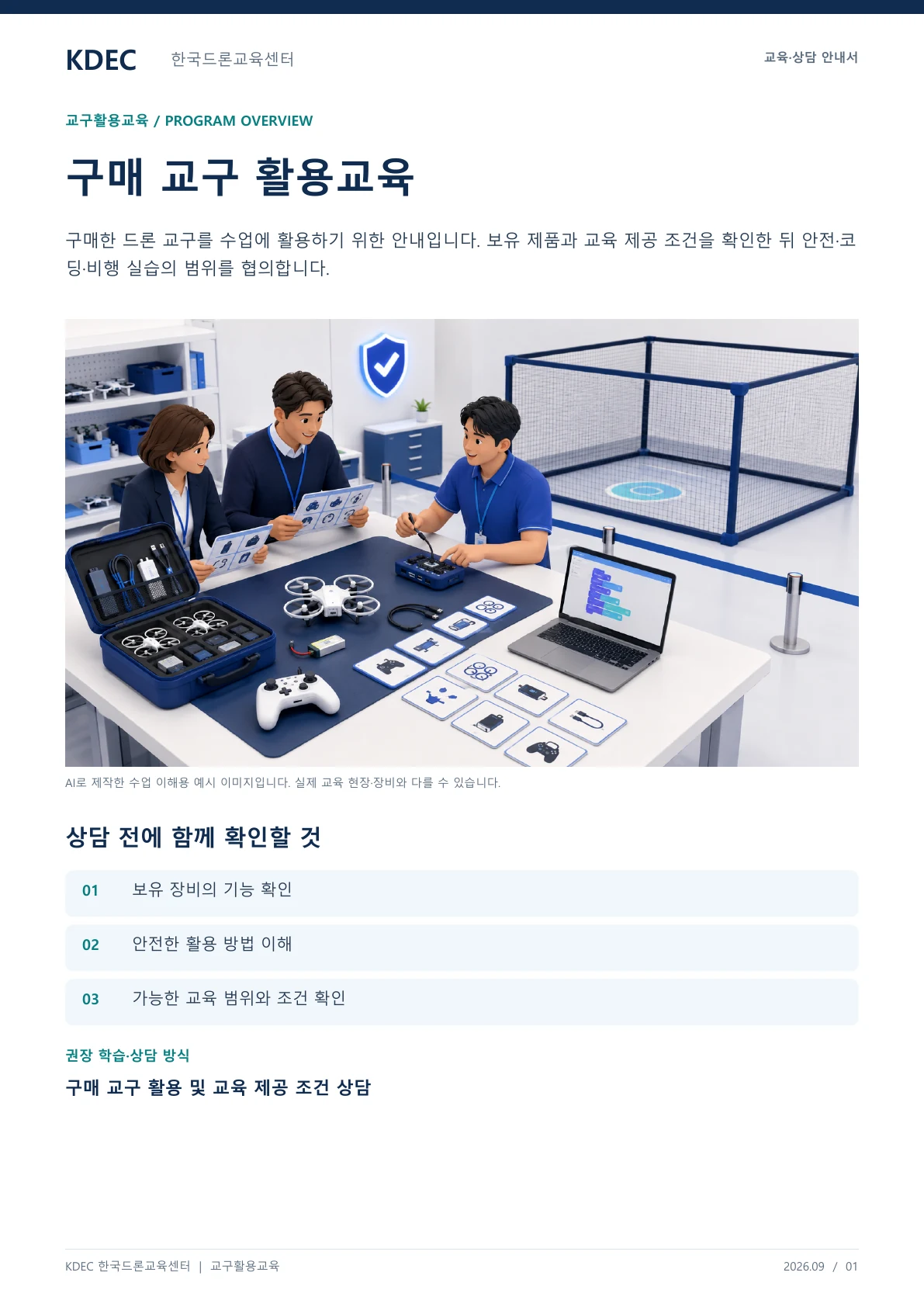 제품 구매 무료교육 안내 교육·상담 안내자료 1페이지. 원문은 PDF 새창보기 또는 다운로드로 확인할 수 있습니다.