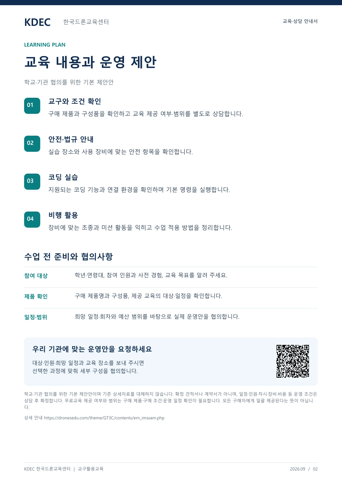 제품 구매 무료교육 안내 교육·상담 안내자료 2페이지. 원문은 PDF 새창보기 또는 다운로드로 확인할 수 있습니다.