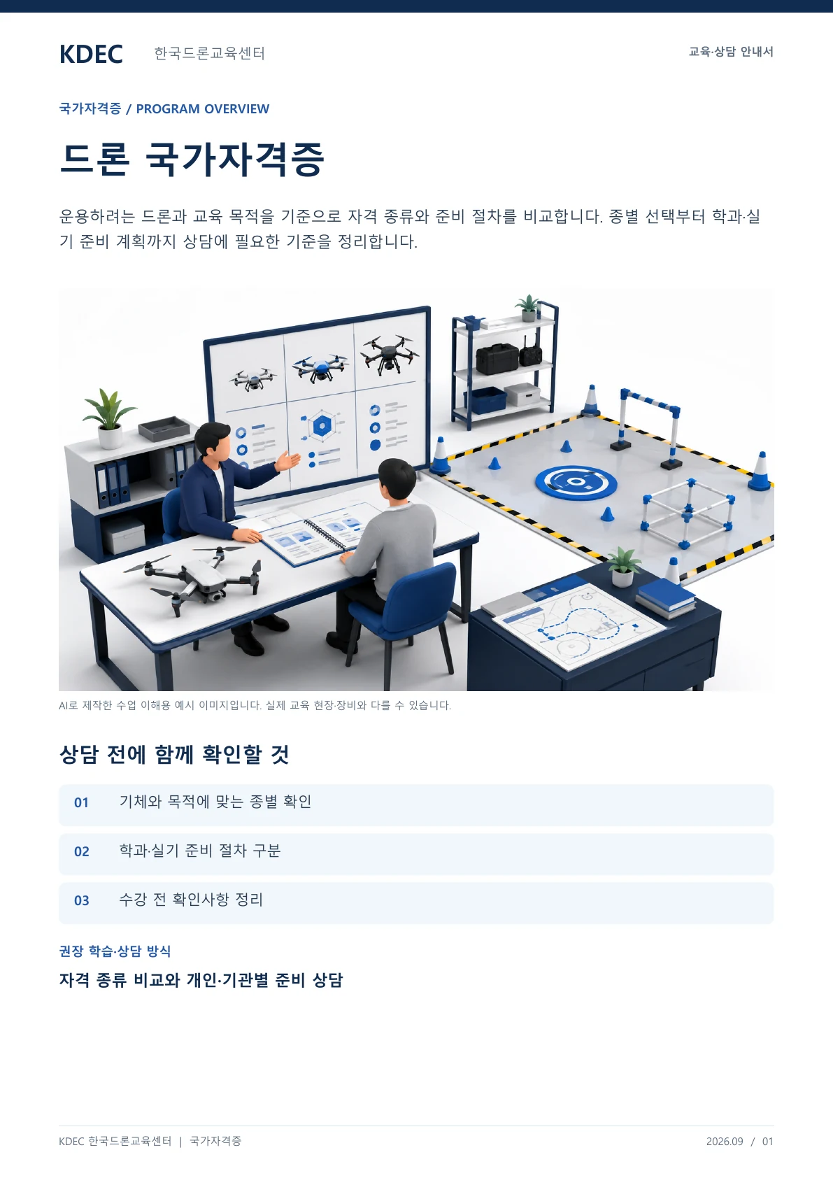 드론 자격증 종류·취득방법·비용 총정리 교육·상담 안내자료 1페이지. 원문은 PDF 새창보기 또는 다운로드로 확인할 수 있습니다.