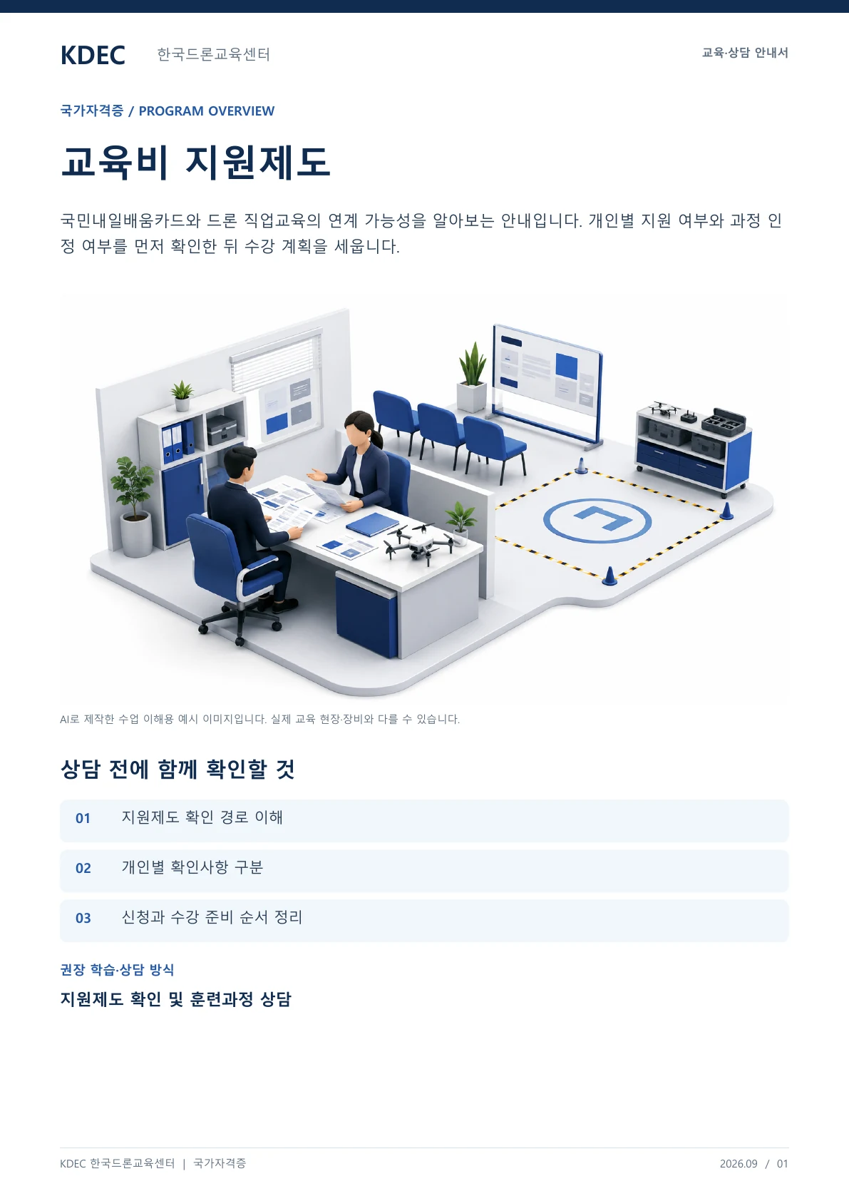 국민내일배움카드 교육비 지원 안내 교육·상담 안내자료 1페이지. 원문은 PDF 새창보기 또는 다운로드로 확인할 수 있습니다.