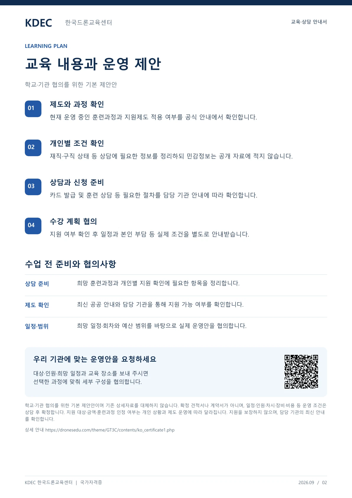 국민내일배움카드 교육비 지원 안내 교육·상담 안내자료 2페이지. 원문은 PDF 새창보기 또는 다운로드로 확인할 수 있습니다.