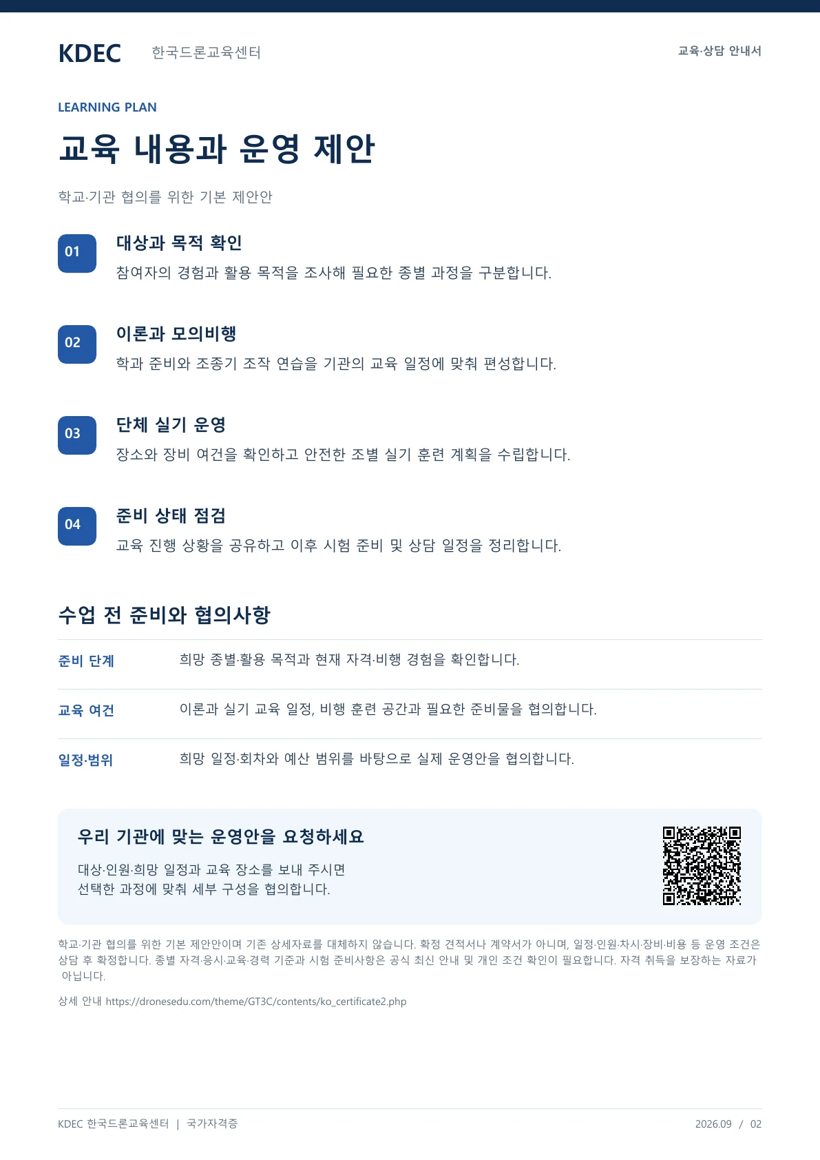 드론 국가자격증 단체교육 안내 교육 프로그램 제안서 2페이지. 원문은 PDF 새창보기 또는 다운로드로 확인할 수 있습니다.