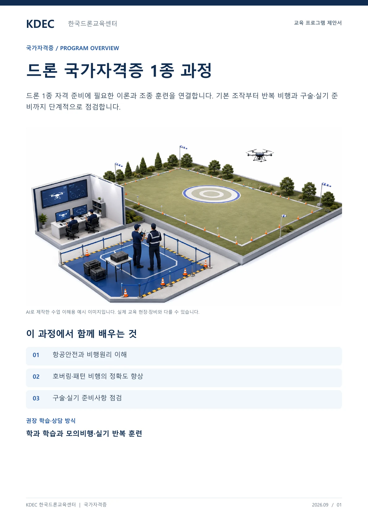 드론 국가자격증 1종 교육과정 안내 교육 프로그램 제안서 1페이지. 원문은 PDF 새창보기 또는 다운로드로 확인할 수 있습니다.