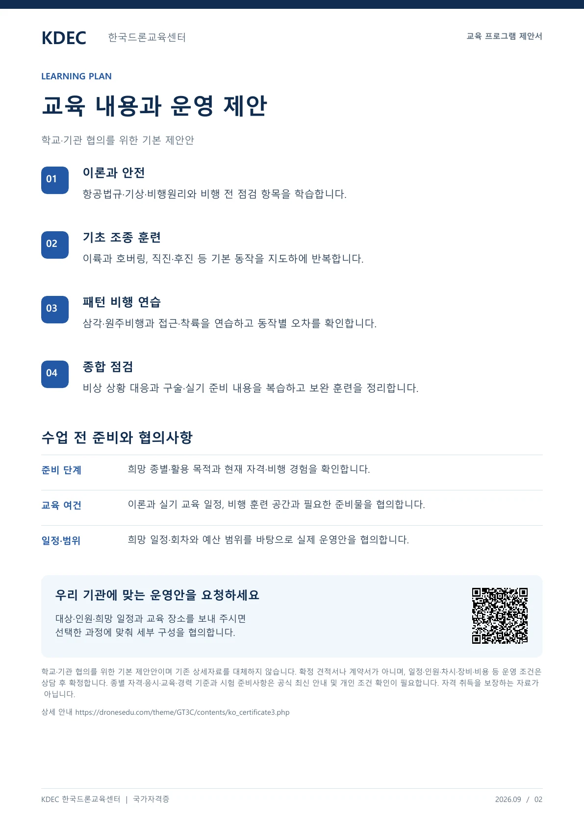 드론 국가자격증 1종 교육과정 안내 교육 프로그램 제안서 2페이지. 원문은 PDF 새창보기 또는 다운로드로 확인할 수 있습니다.