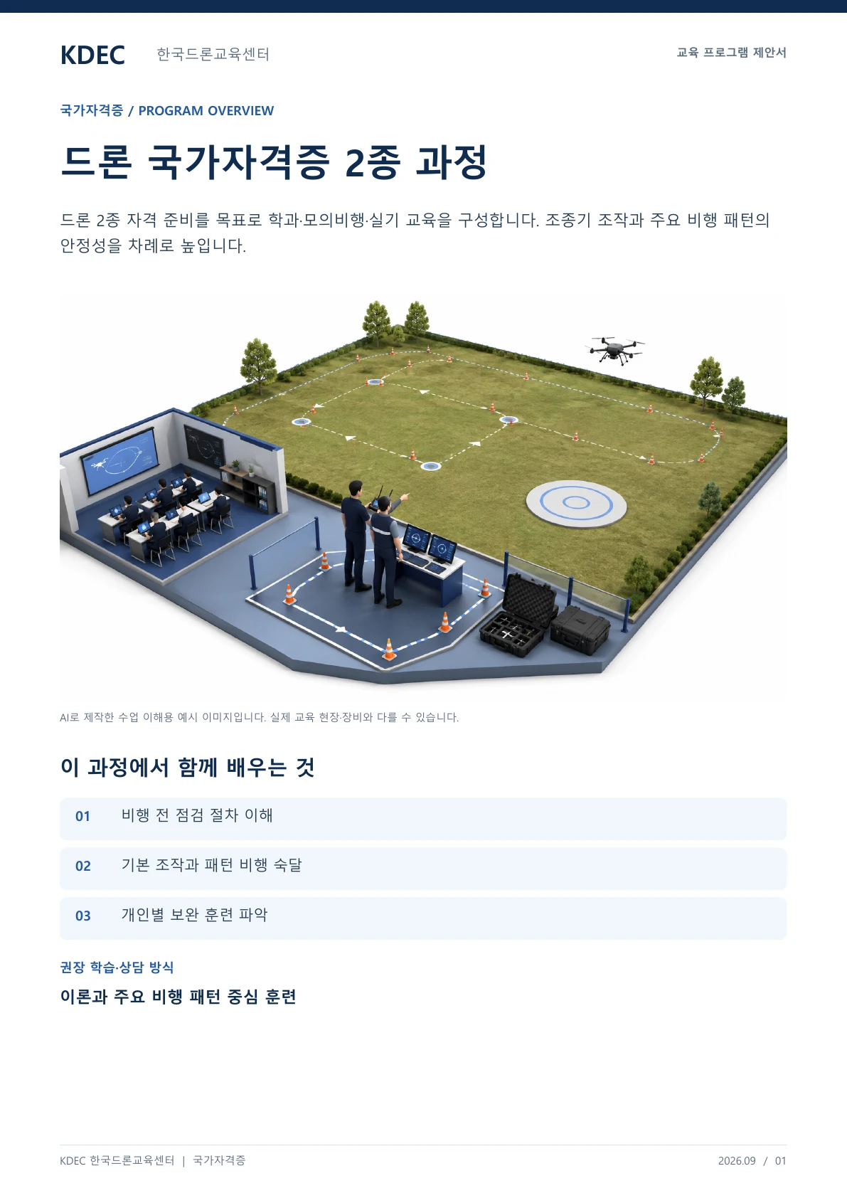 드론 국가자격증 2종 교육과정 안내 교육 프로그램 제안서 1페이지. 원문은 PDF 새창보기 또는 다운로드로 확인할 수 있습니다.