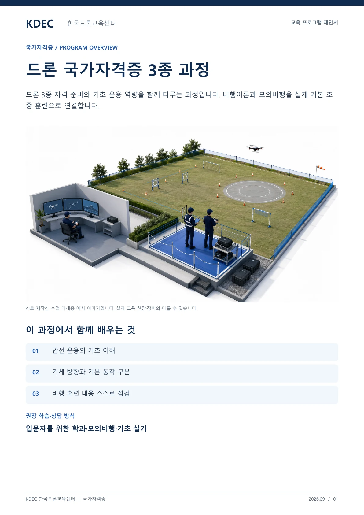 드론 국가자격증 3종 교육과정 안내 교육 프로그램 제안서 1페이지. 원문은 PDF 새창보기 또는 다운로드로 확인할 수 있습니다.