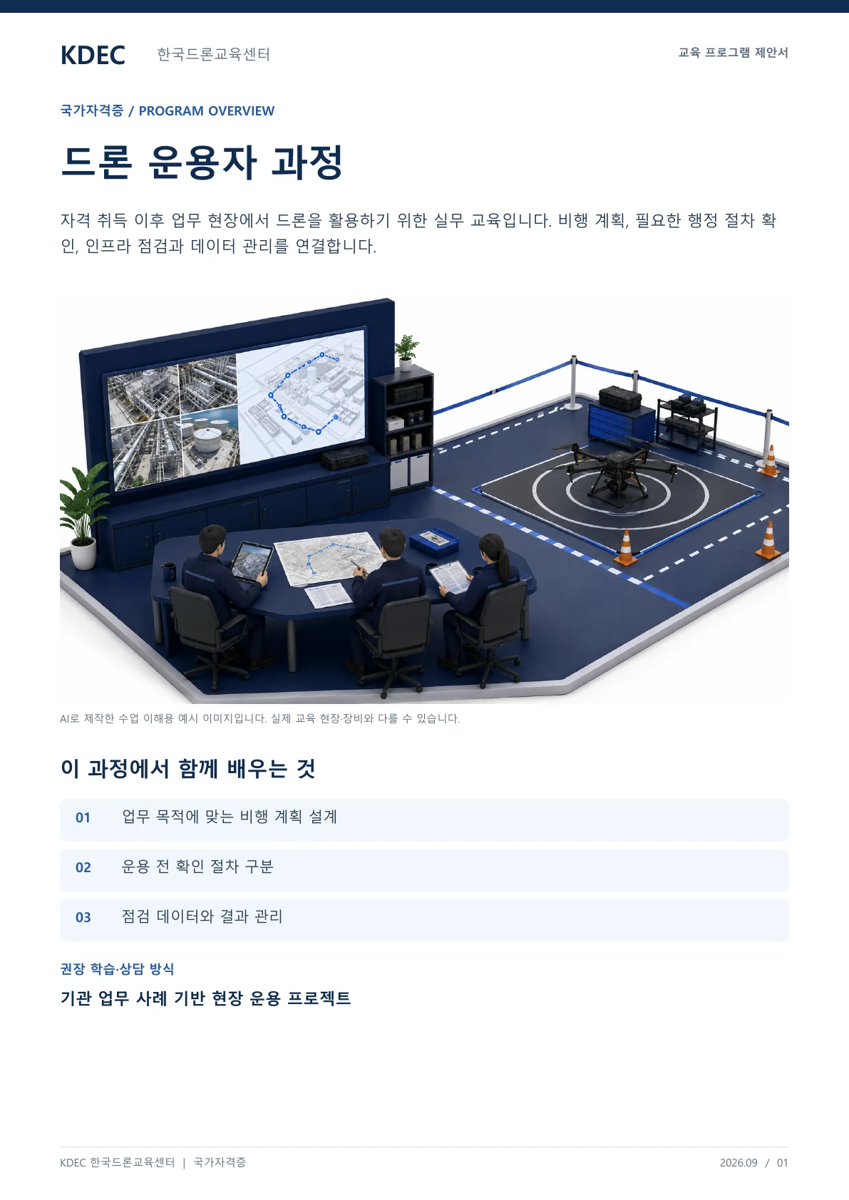 드론 운용자 교육과정 안내 교육 프로그램 제안서 1페이지. 원문은 PDF 새창보기 또는 다운로드로 확인할 수 있습니다.