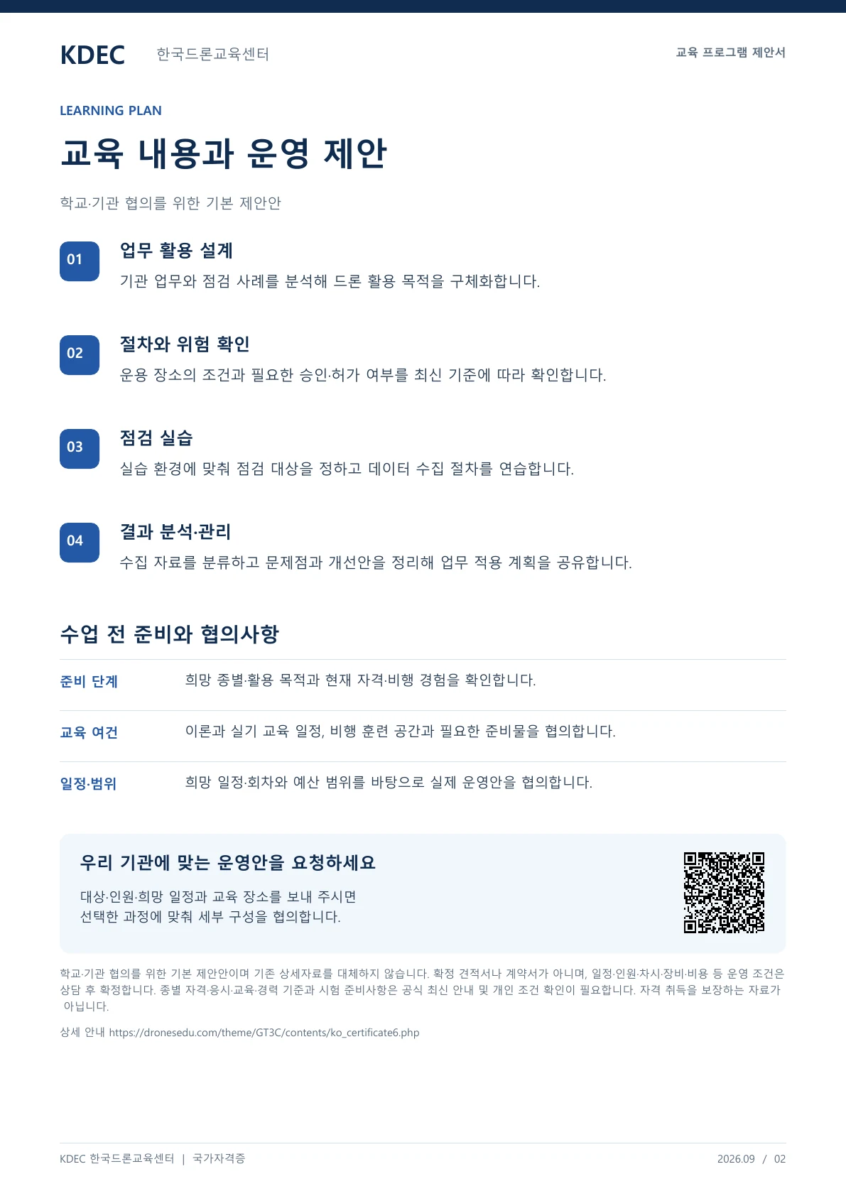 드론 운용자 교육과정 안내 교육 프로그램 제안서 2페이지. 원문은 PDF 새창보기 또는 다운로드로 확인할 수 있습니다.