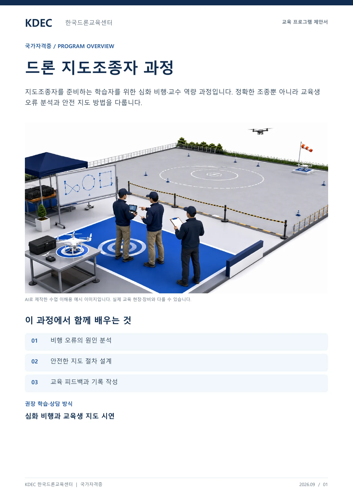 드론 지도조종자 과정 안내 교육 프로그램 제안서 1페이지. 원문은 PDF 새창보기 또는 다운로드로 확인할 수 있습니다.