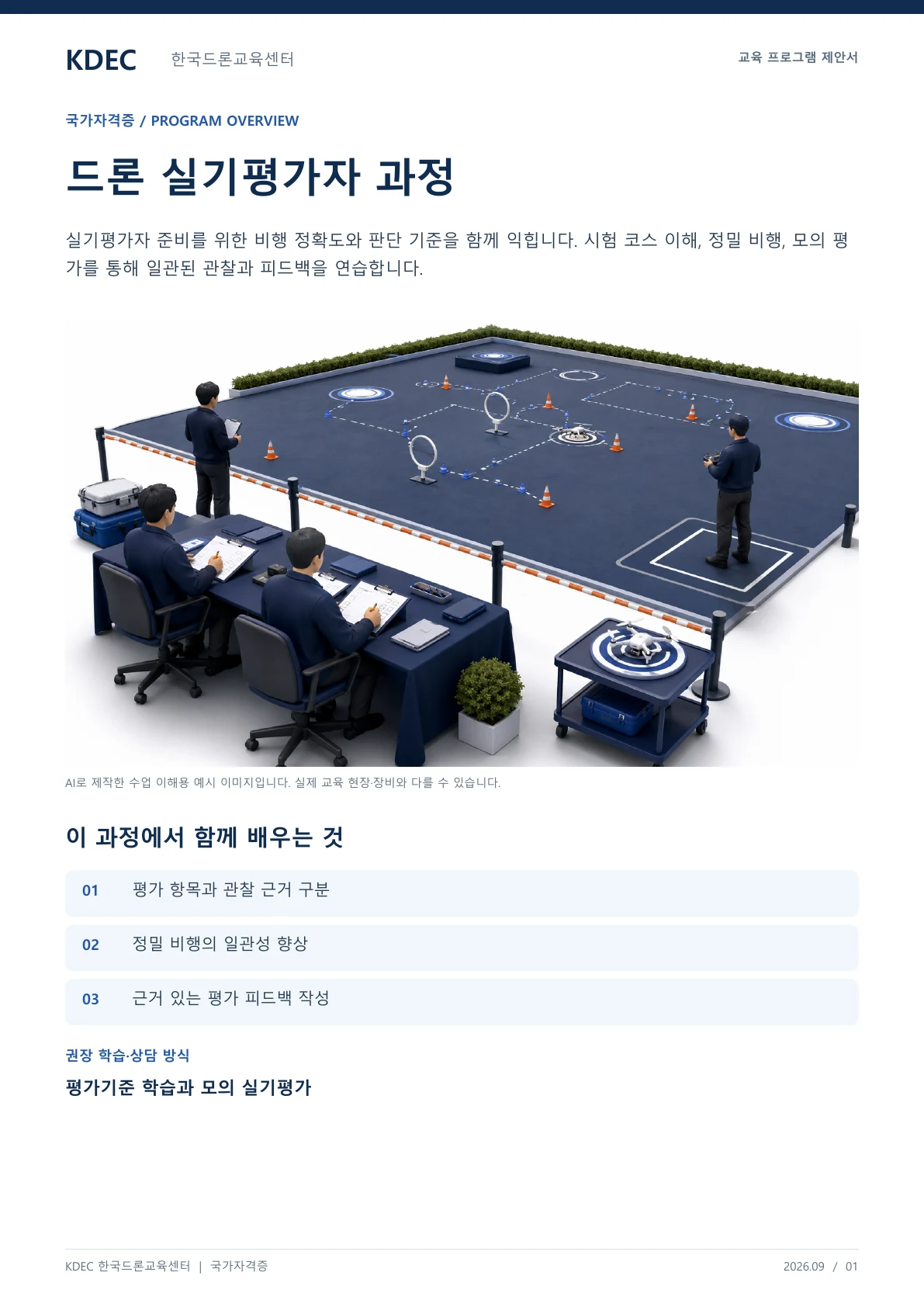 드론 실기평가자 과정 안내 교육 프로그램 제안서 1페이지. 원문은 PDF 새창보기 또는 다운로드로 확인할 수 있습니다.