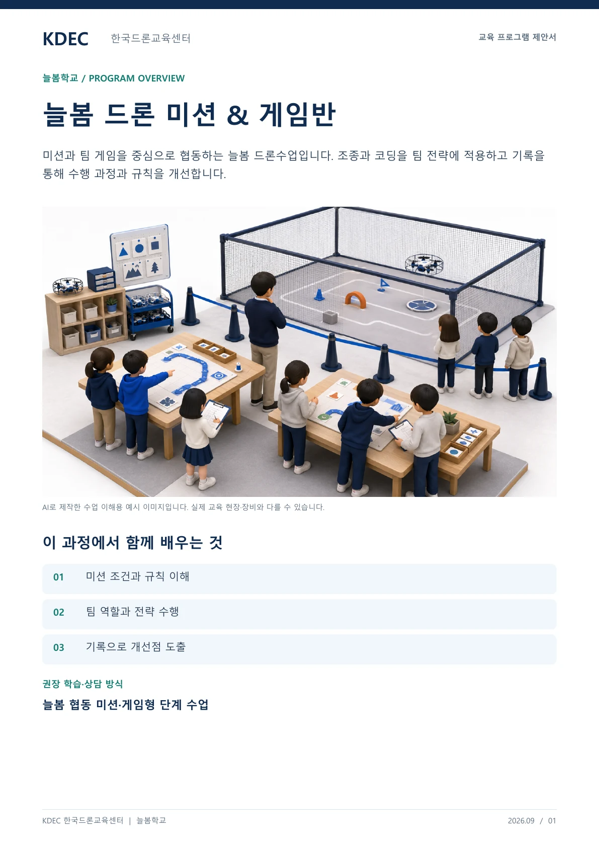늘봄 드론 미션 & 게임반 교육 프로그램 제안서 1페이지. 원문은 PDF 새창보기 또는 다운로드로 확인할 수 있습니다.