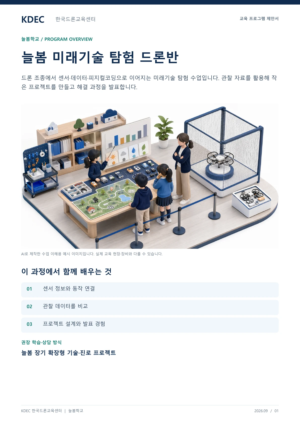 늘봄 미래기술 탐험 드론반 교육 프로그램 제안서 1페이지. 원문은 PDF 새창보기 또는 다운로드로 확인할 수 있습니다.