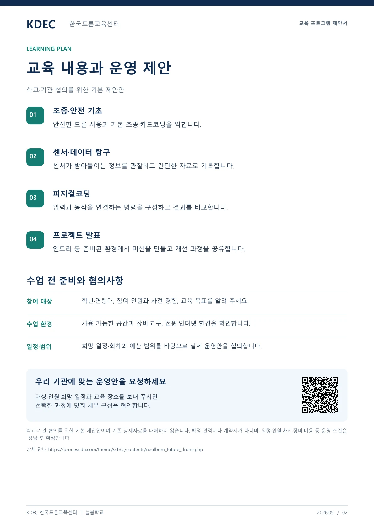 늘봄 미래기술 탐험 드론반 교육 프로그램 제안서 2페이지. 원문은 PDF 새창보기 또는 다운로드로 확인할 수 있습니다.